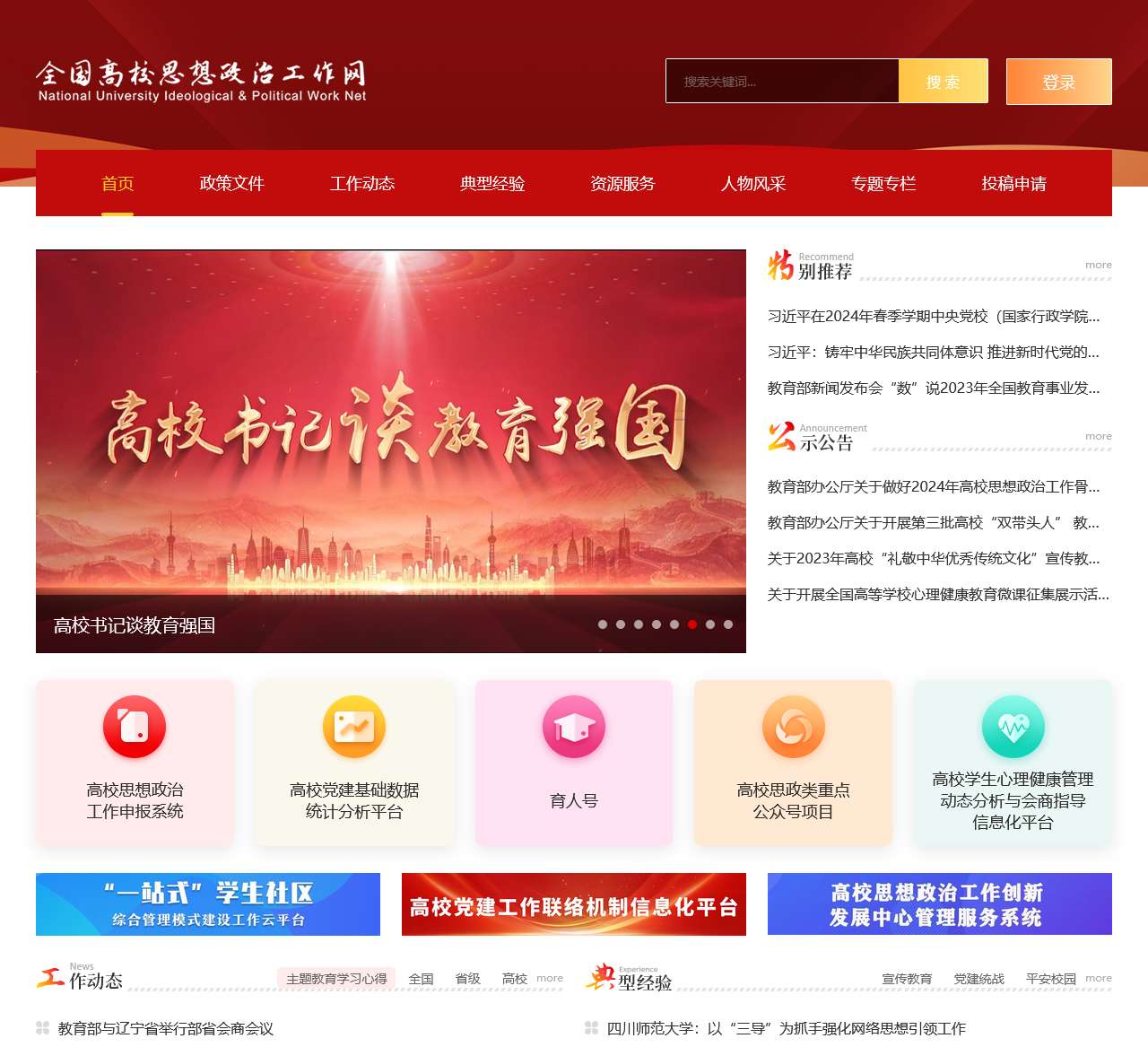 全国高校思想政治工作网