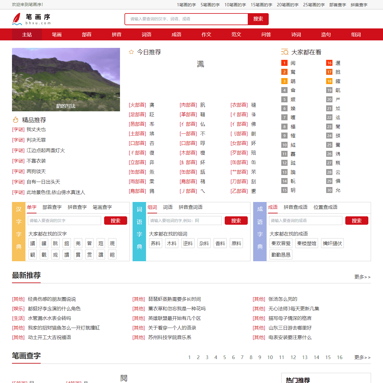 笔画查询|汉字笔顺|在线笔画顺序查询|新华字典在线查字-笔画序