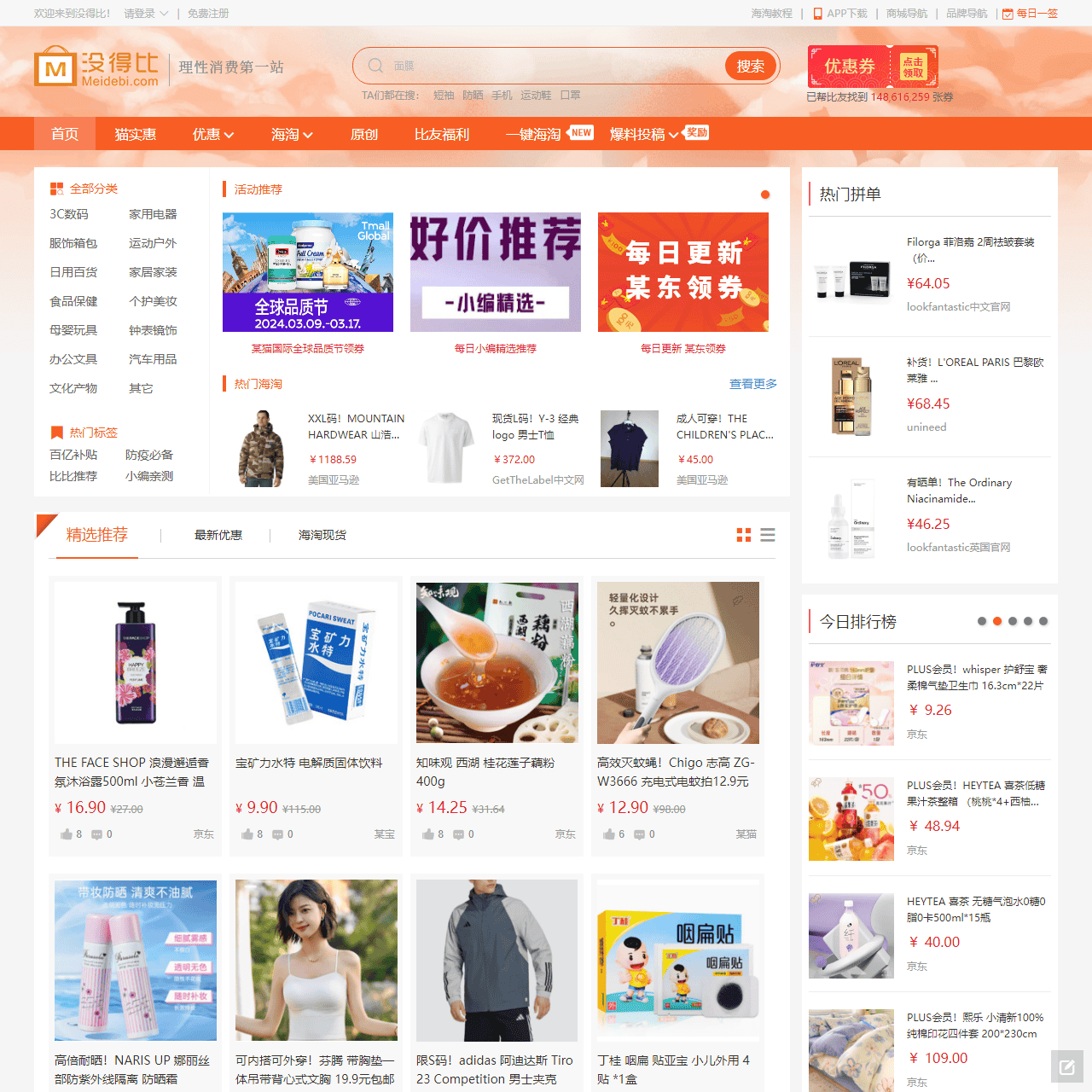 没得比 | 海内外超值商品推荐_主张理性消费的中立导购平台