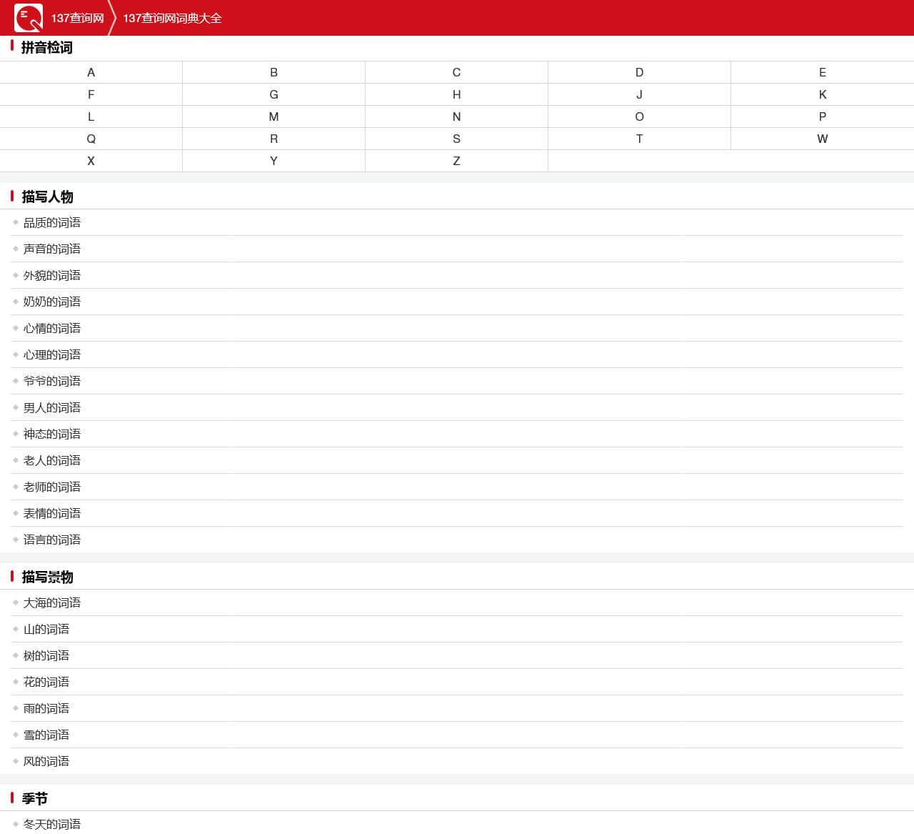词语大全|词语字典|汉语词典|在线词语查询-137查询网词典大全