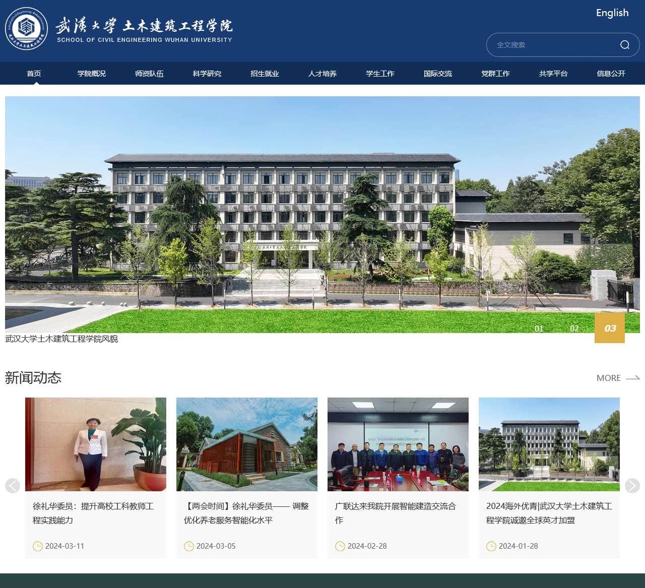 武汉大学土木建筑工程学院