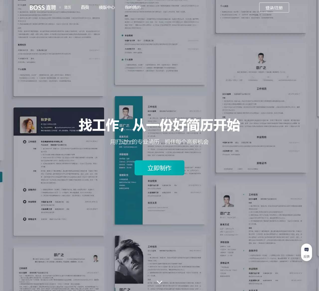 「BOSS直聘简历」- 个人求职简历免费下载，使用打动hr的专业简历，抓住每个高薪机会