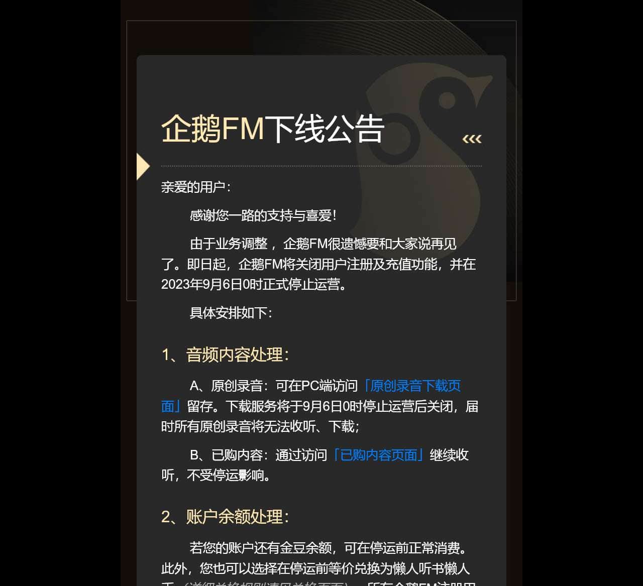 企鹅FM下线公告