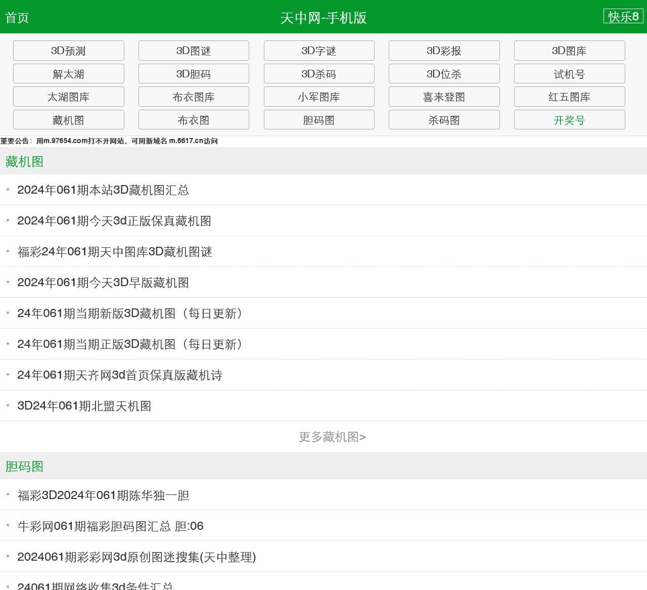 天中网新域名m.6617.cn手机版_3d天中图库,今日3d图谜总汇,字谜汇总