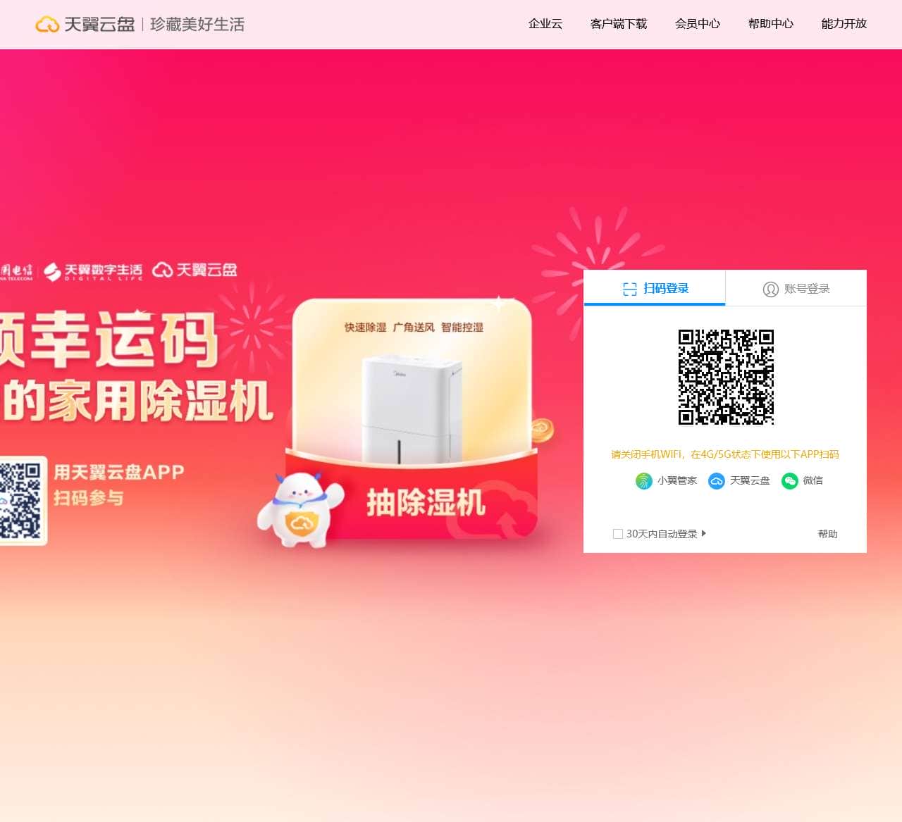 天翼云盘 珍藏美好生活 家庭云|网盘|文件备份|资源分享
