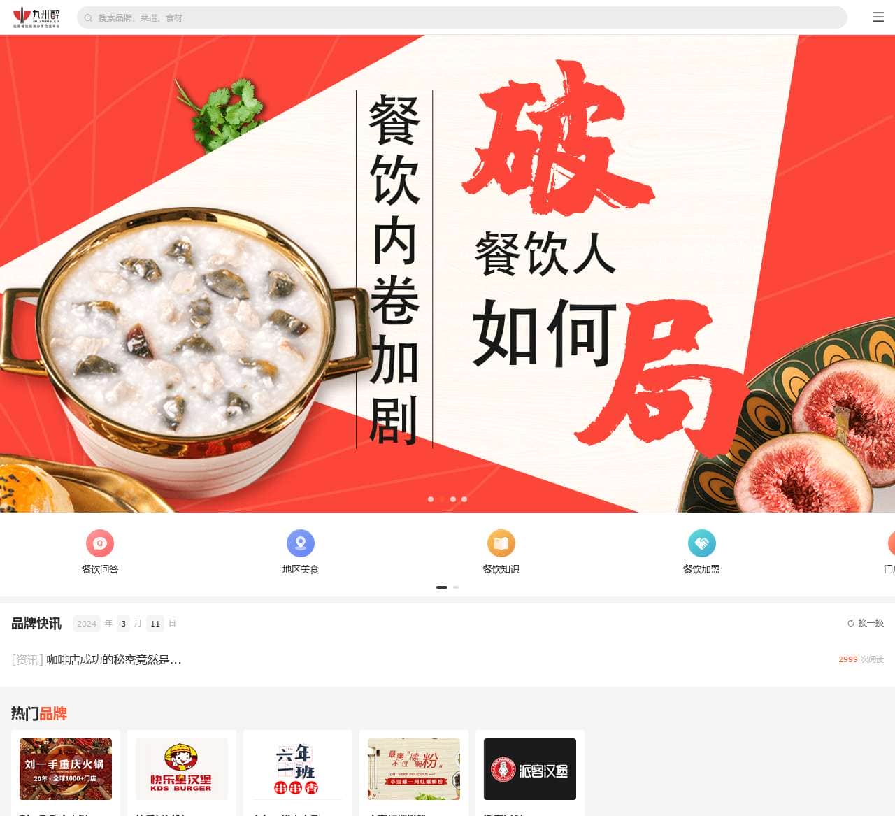 九州醉餐饮网-做优质餐饮信息及美食佳肴分享交流平台!