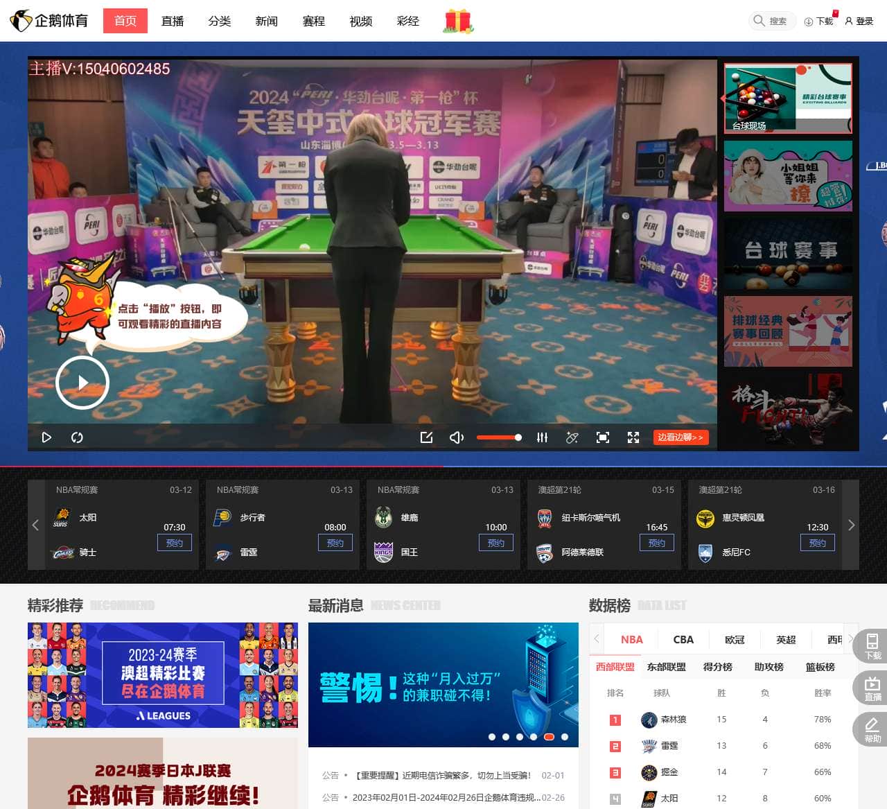 NBA直播_综合体育视频网站_高清CBA/台球直播在线观看-企鹅直播