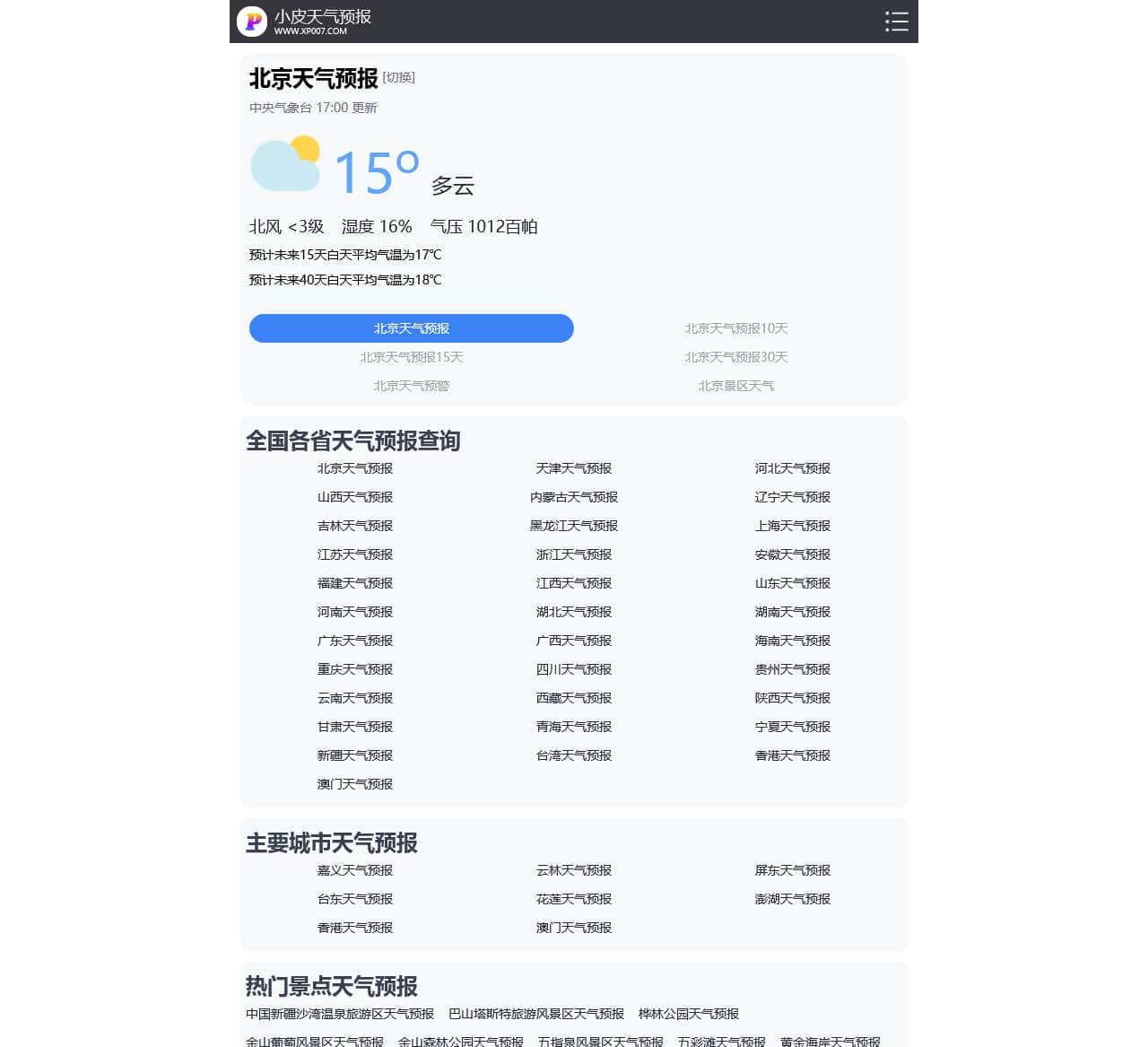 天气预报查询_天气预报15天查询_天气预报30天查询_小皮天气