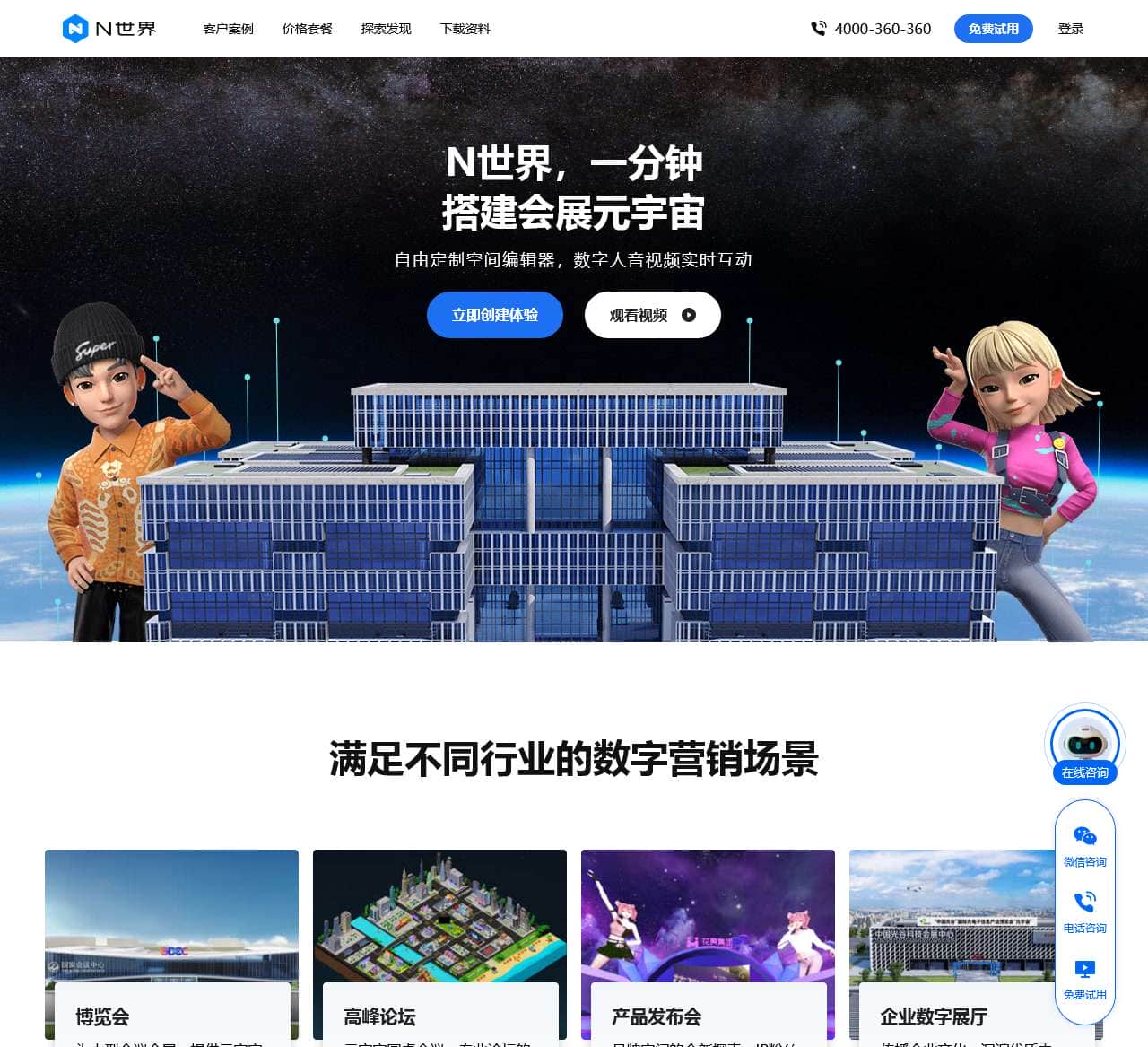 N世界-企业级新一代元宇宙营销云