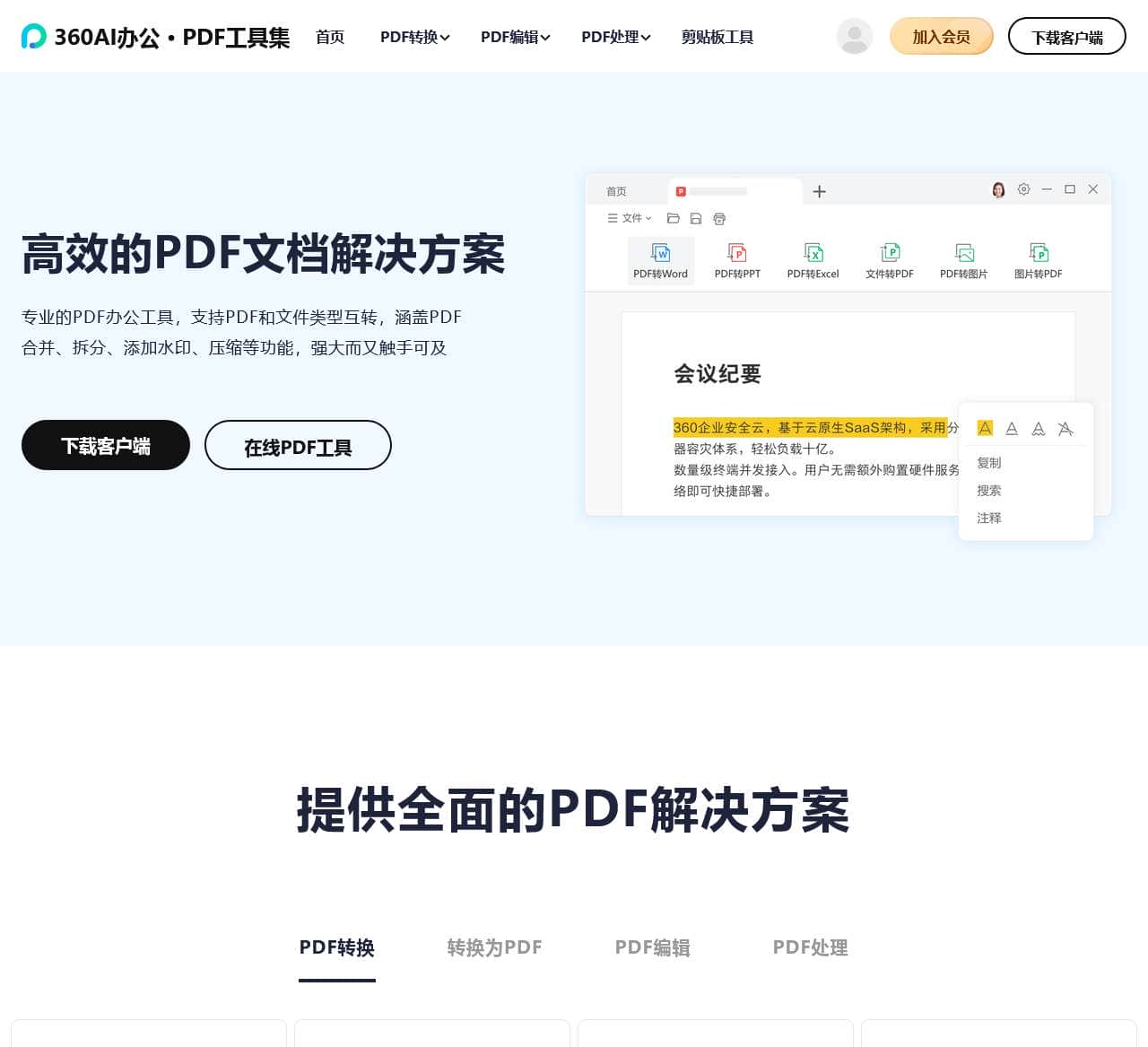 PDF工具集-PDF转换/编辑/处理-360AI办公PDF在线工具集