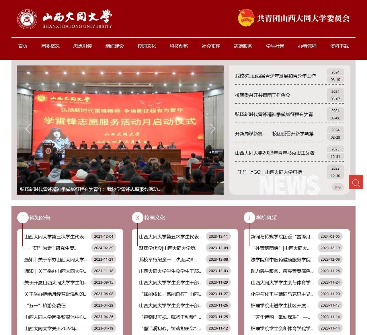 山西大同大学 – 团委