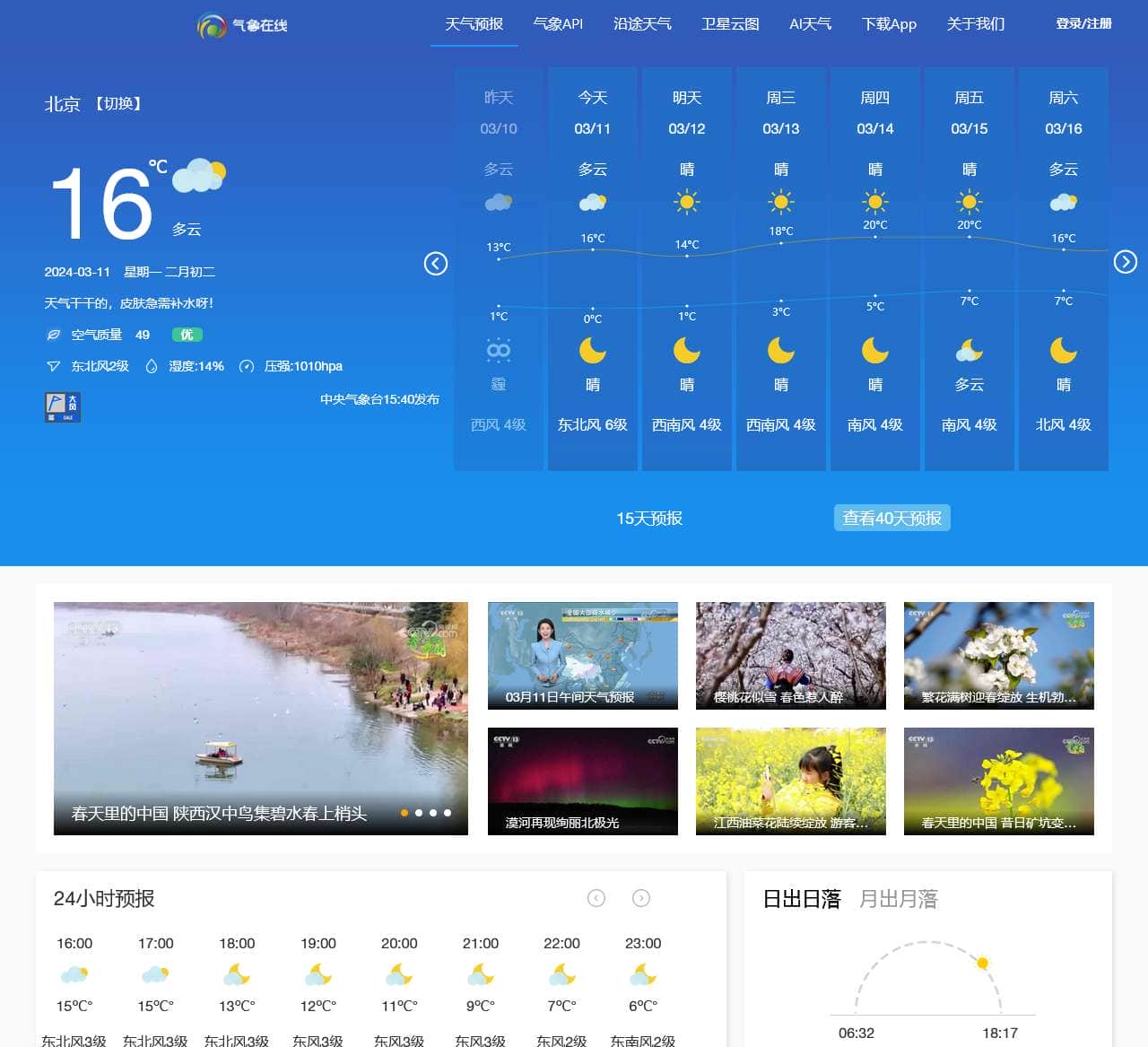气象在线——传递心的温度