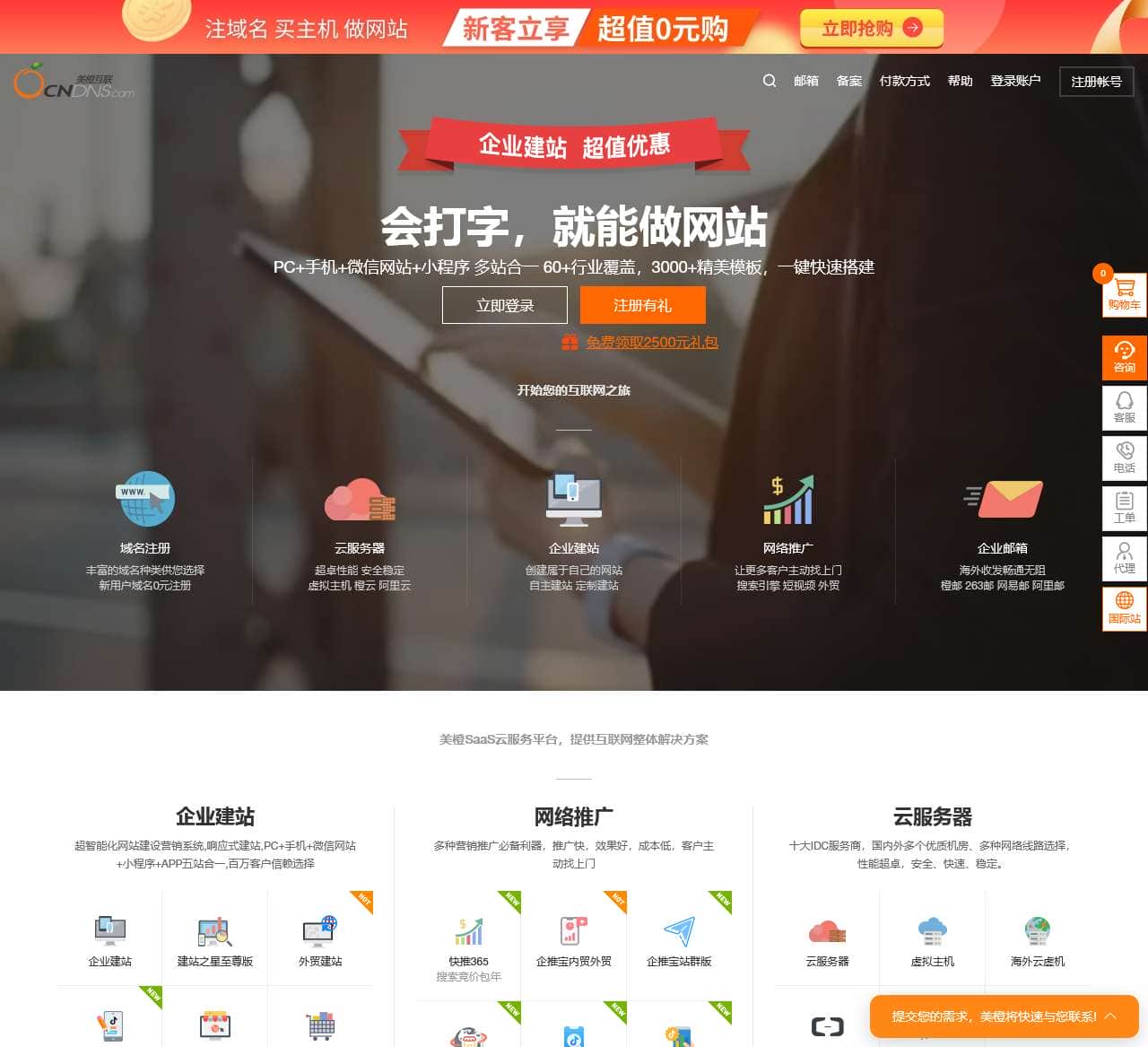 美橙互联-企业建站-营销推广-企业邮箱-域名注册，专业的saas平台，云主机服务商！