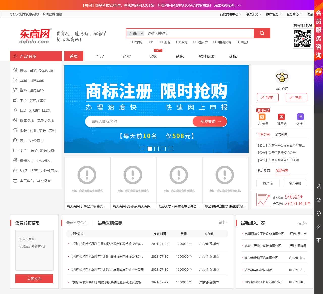 机械电子产品-五金-电工电气-太阳能-橡胶塑料-综合性b2b电子商务平台-东商网