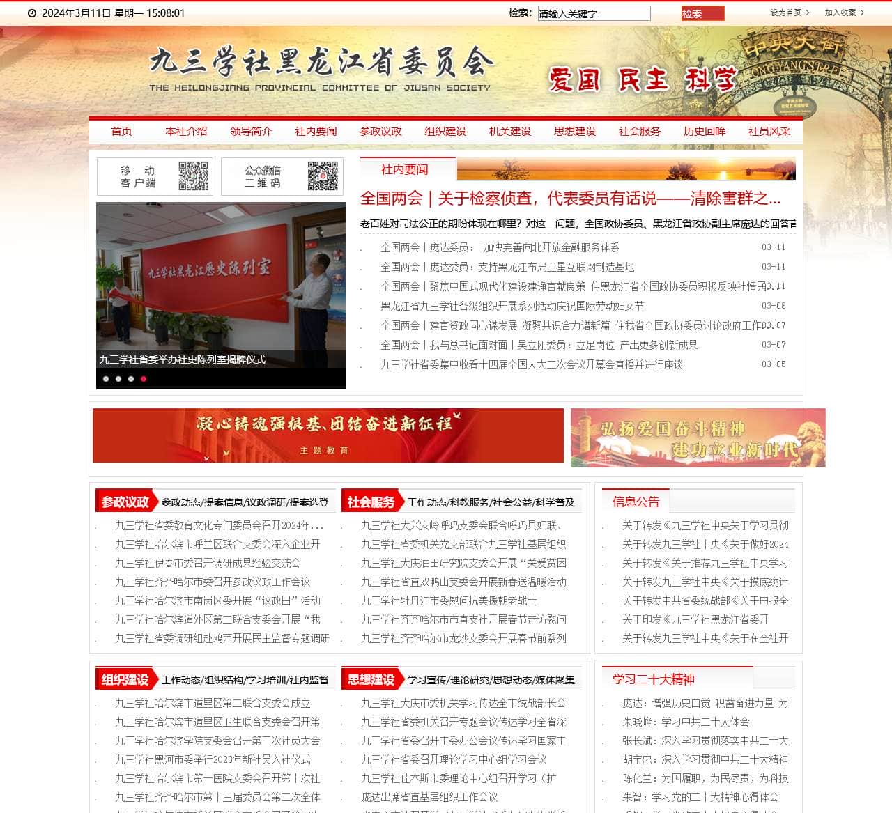 九三学社黑龙江省委员会