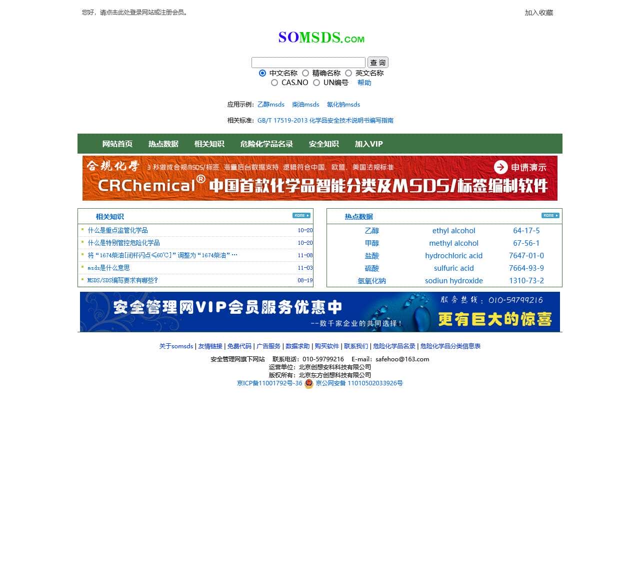 MSDS查询网、MSDS、化学品安全技术说明书查询、危险化学品名录、MSDS下载-东方创想科技-MSDS查询网