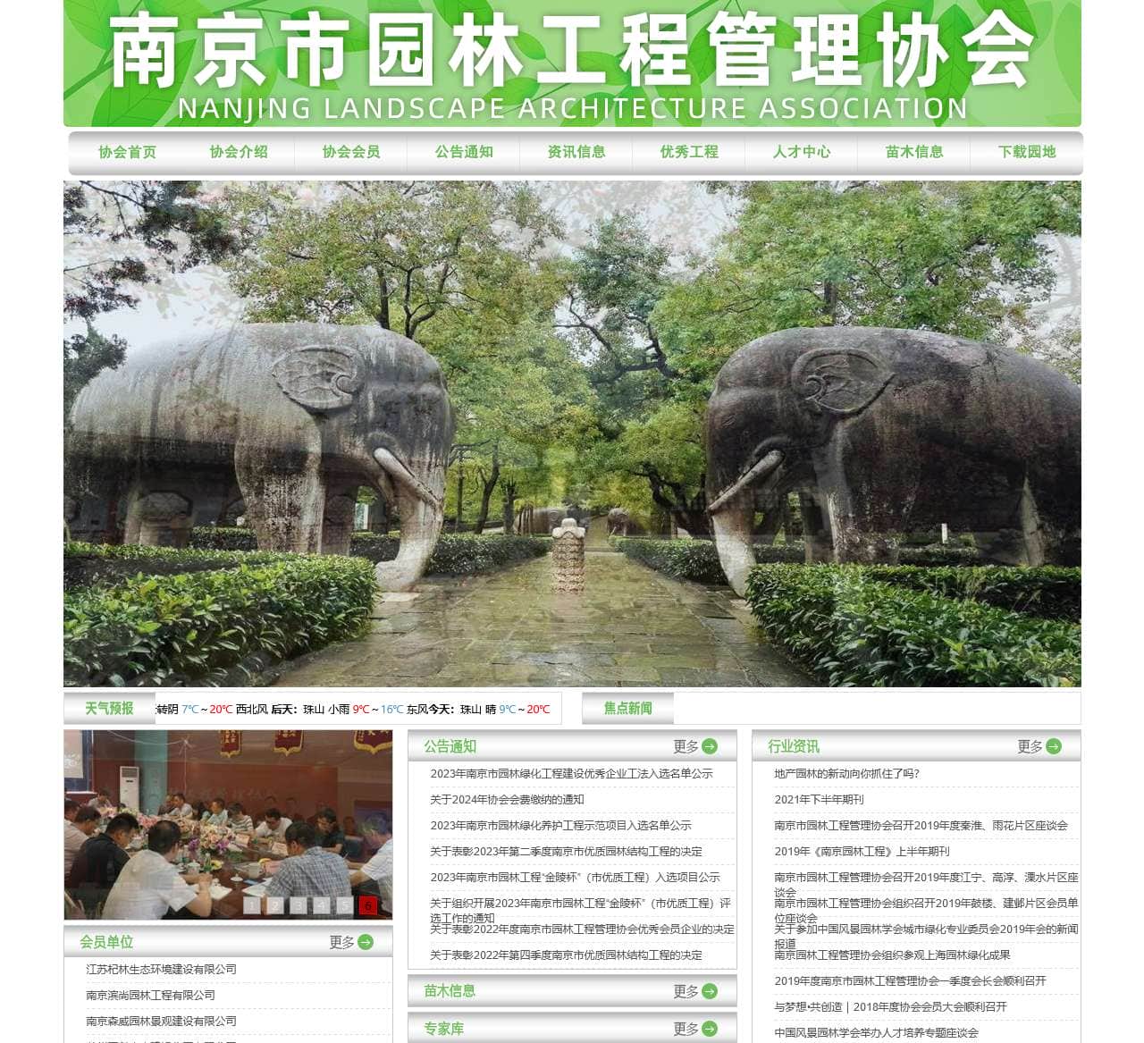 南京市园林工程管理协会