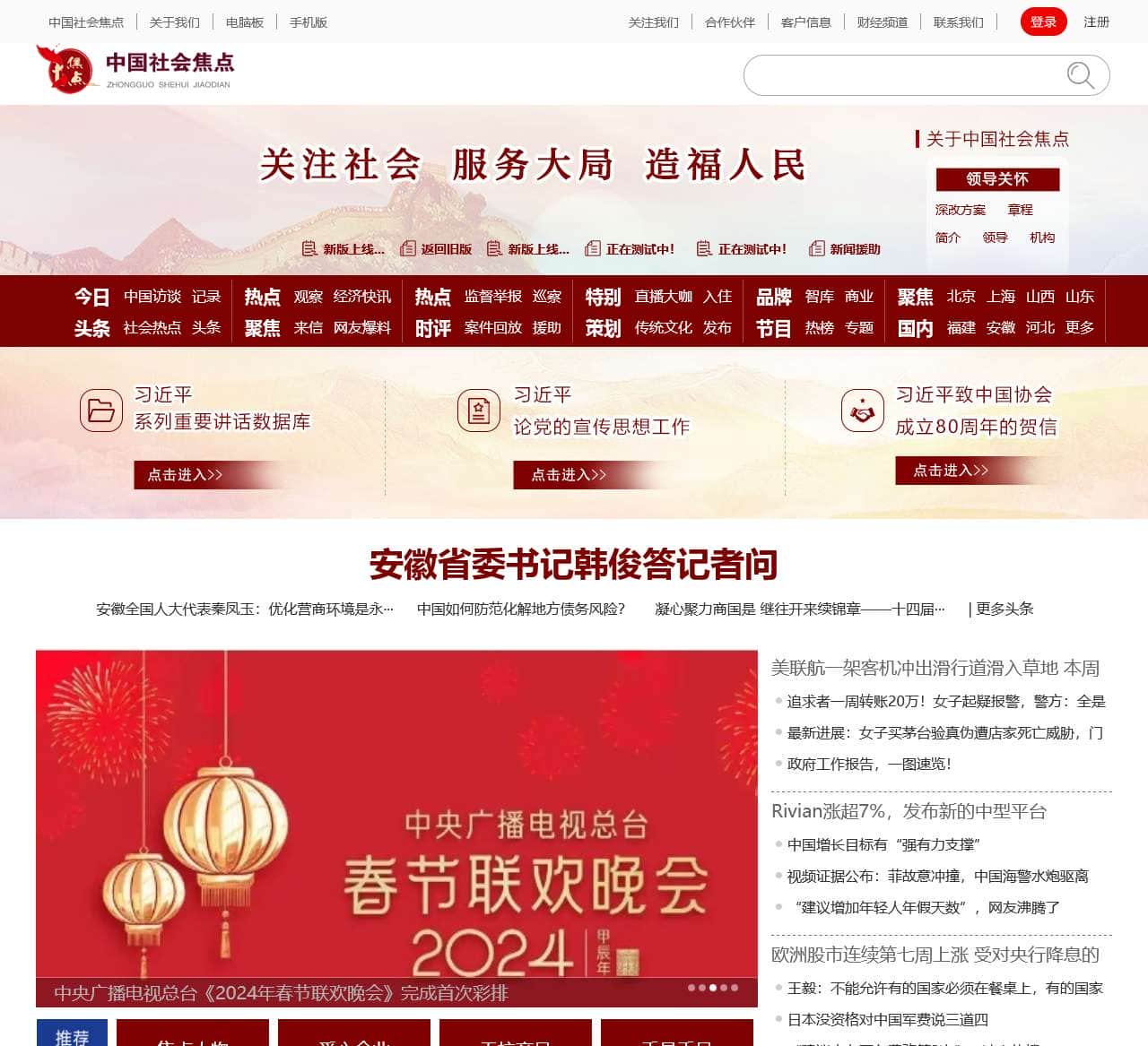 中国社会焦点官网