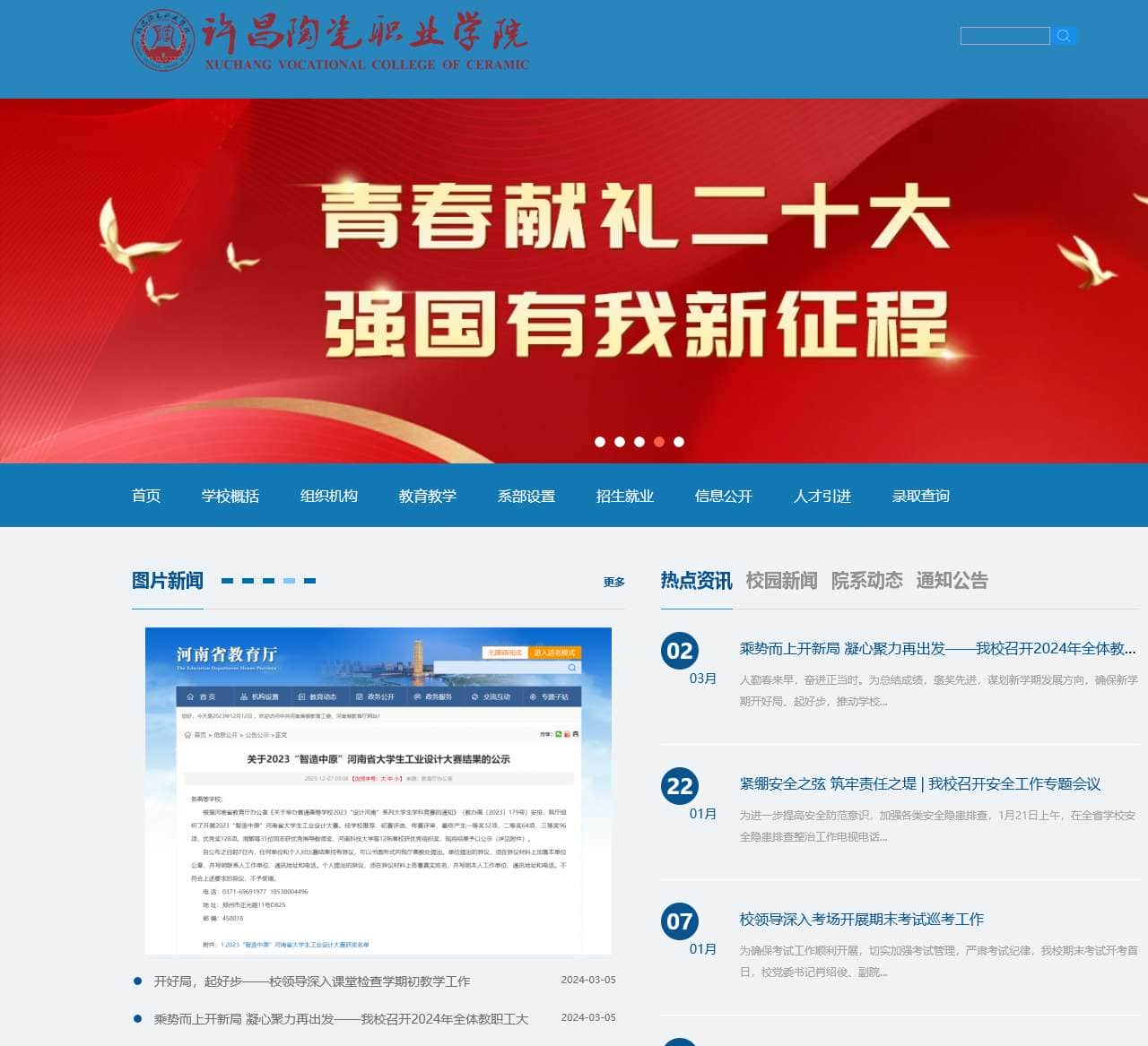 许昌陶瓷职业学院