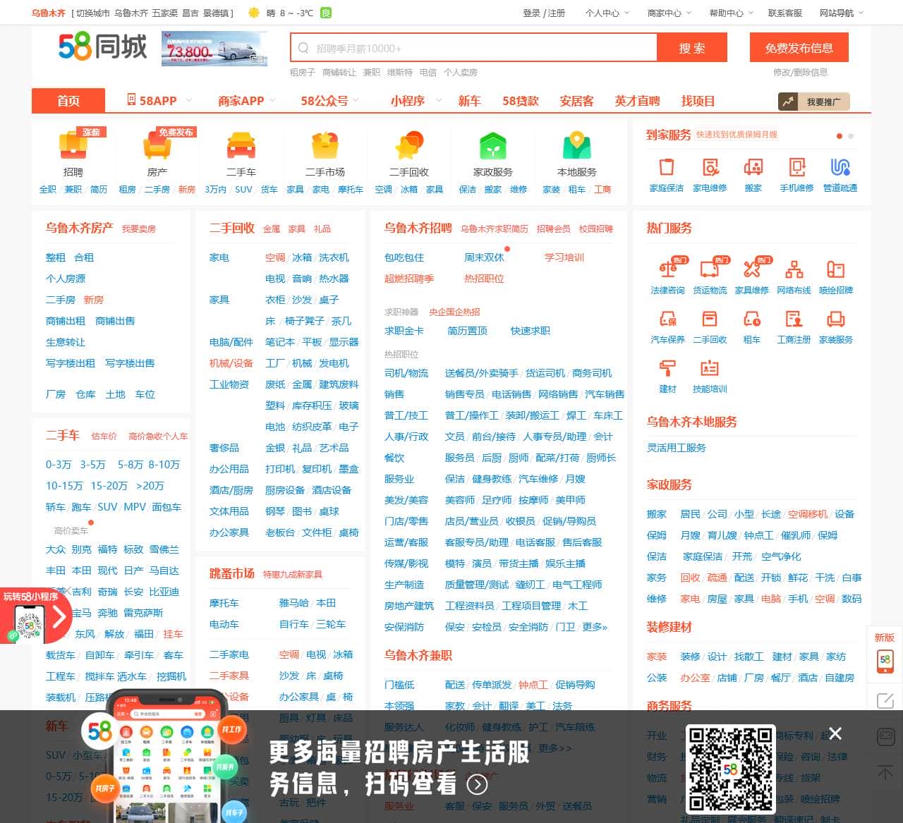 【58同城 58.com】乌鲁木齐分类信息 – 本地 免费 高效