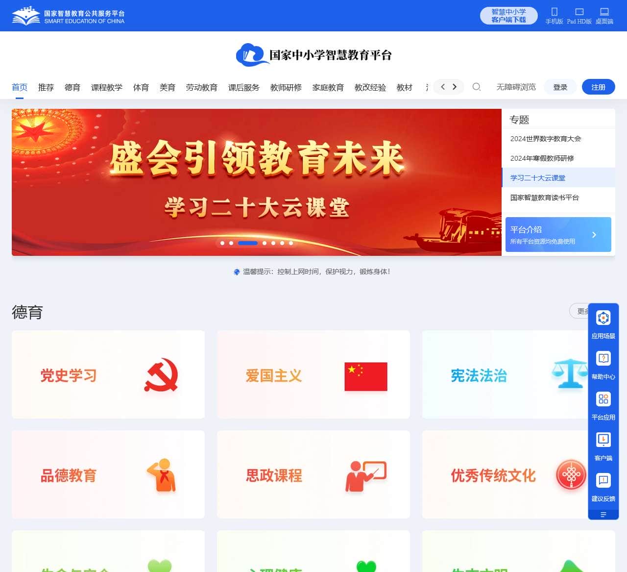 国家中小学智慧教育平台