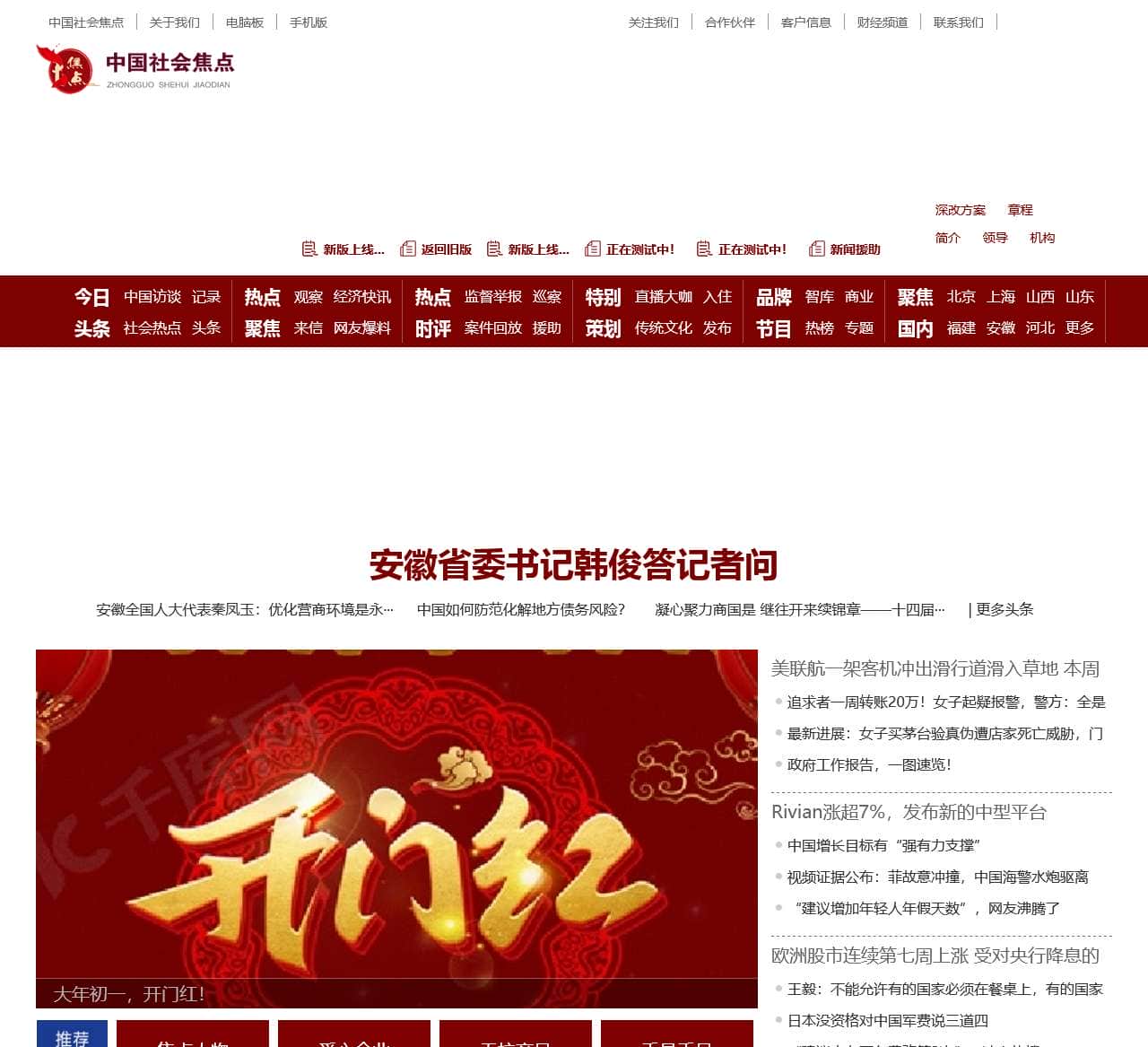 中国社会焦点官网