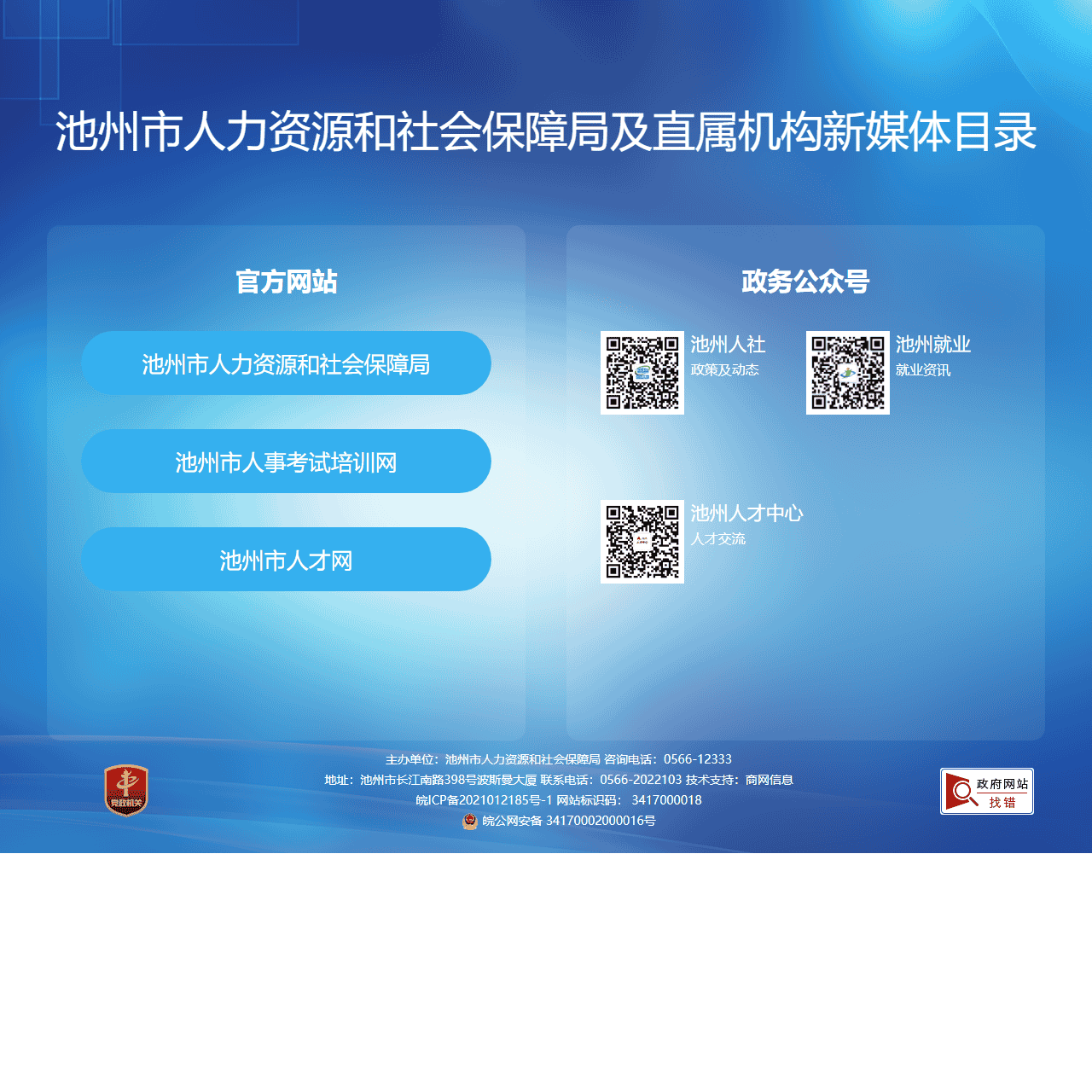 池州市人力资源和社会保障局及直属机构新媒体目录