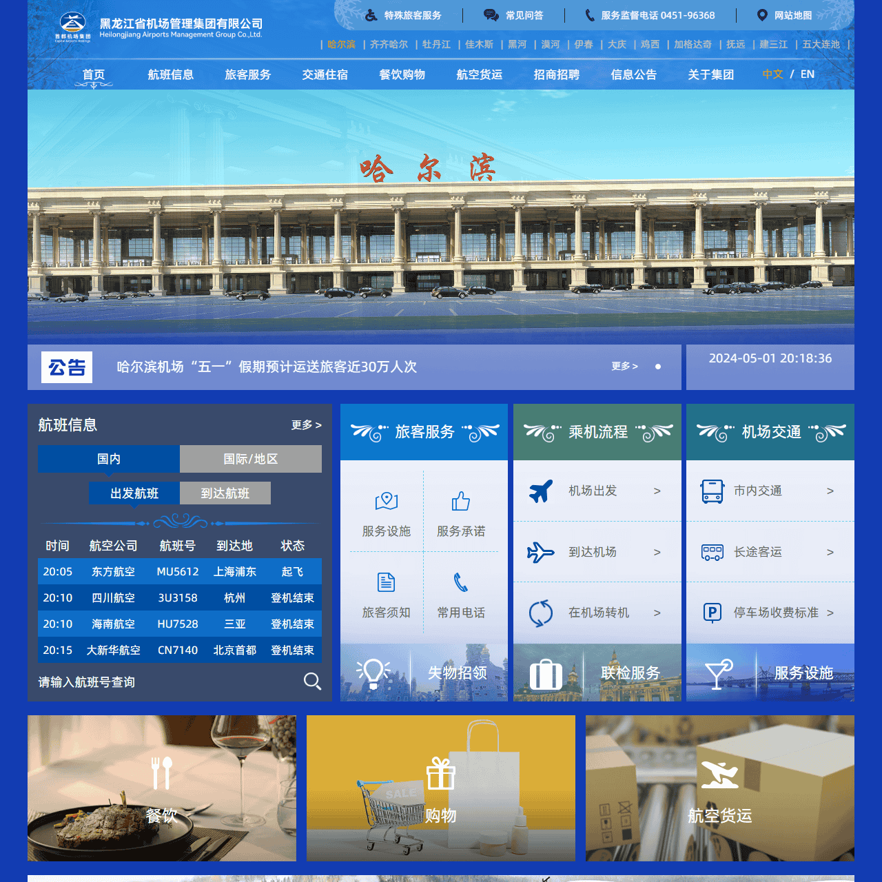 首页-黑龙江省机场管理集团有限公司