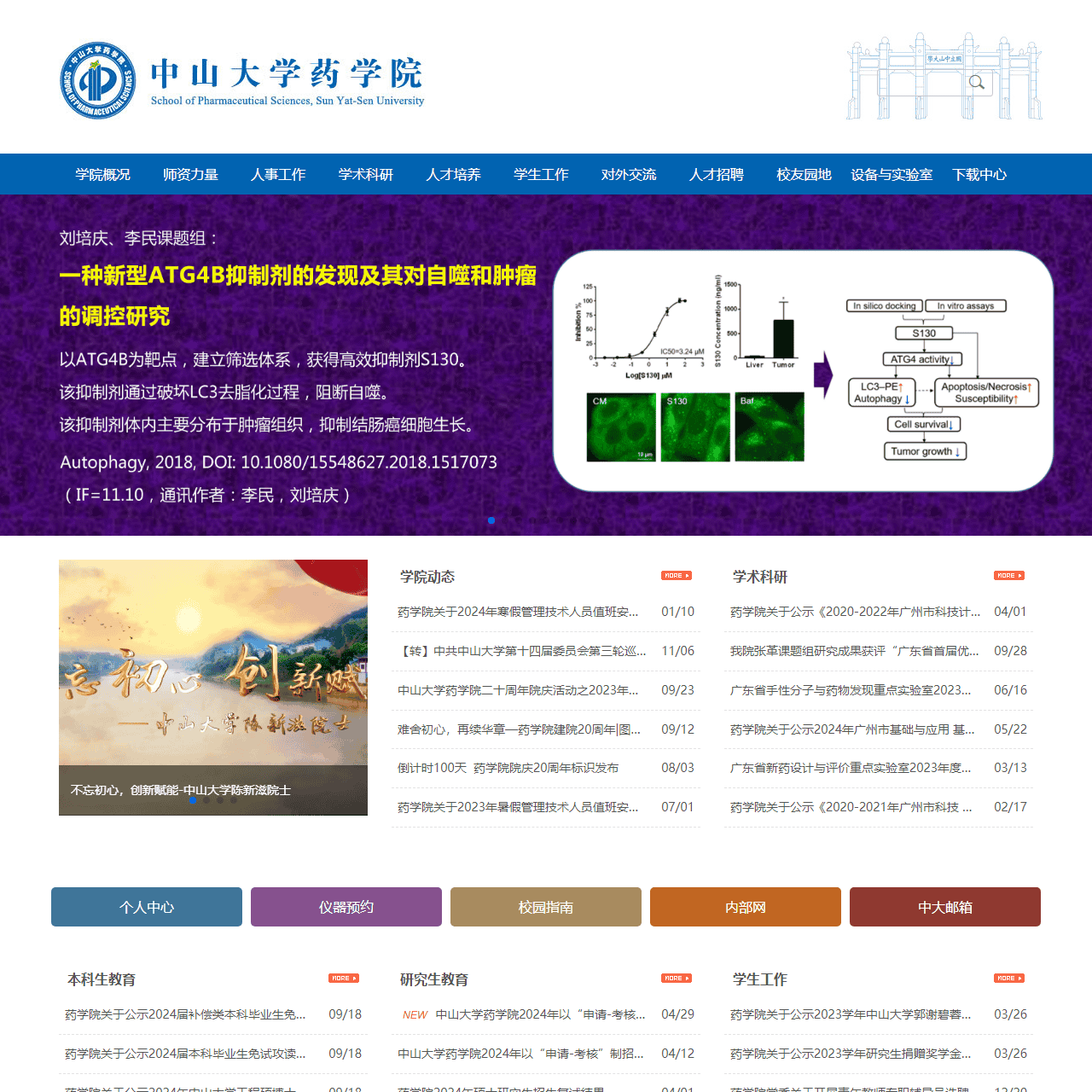 首页 | 中山大学药学院