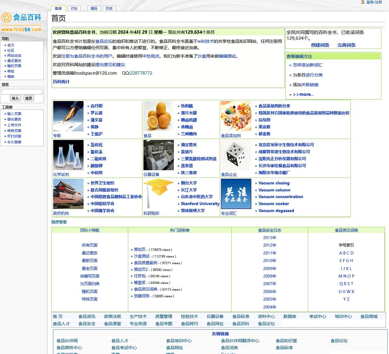 食品百科全书 - 首页
