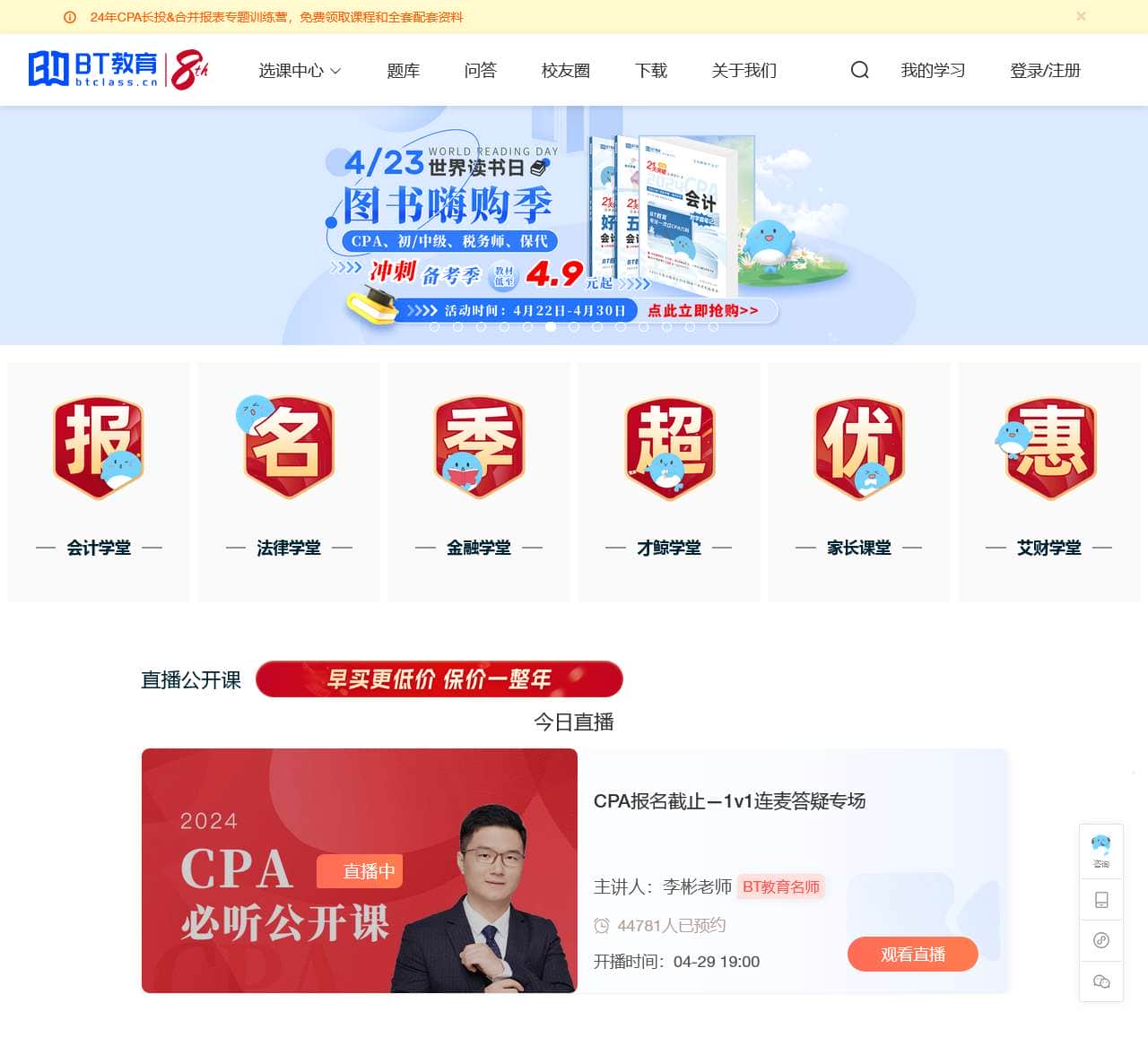 BT教育 – BT学院陪伴奋斗年华-注册会计师_职称考试_法考_保荐代表人培训