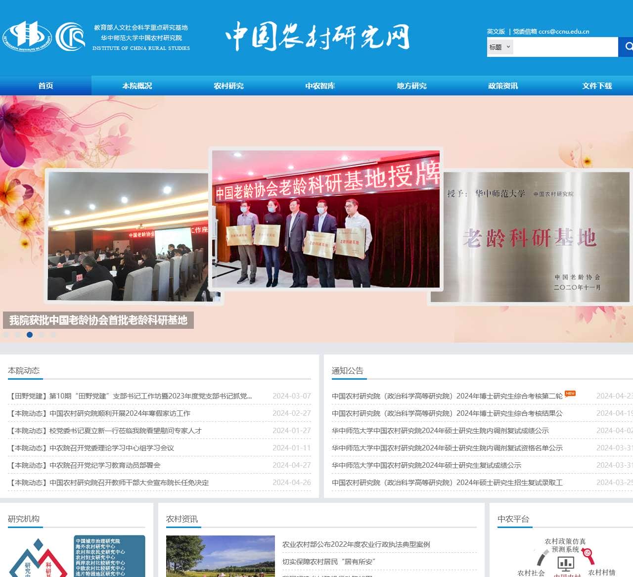 中国农村研究网