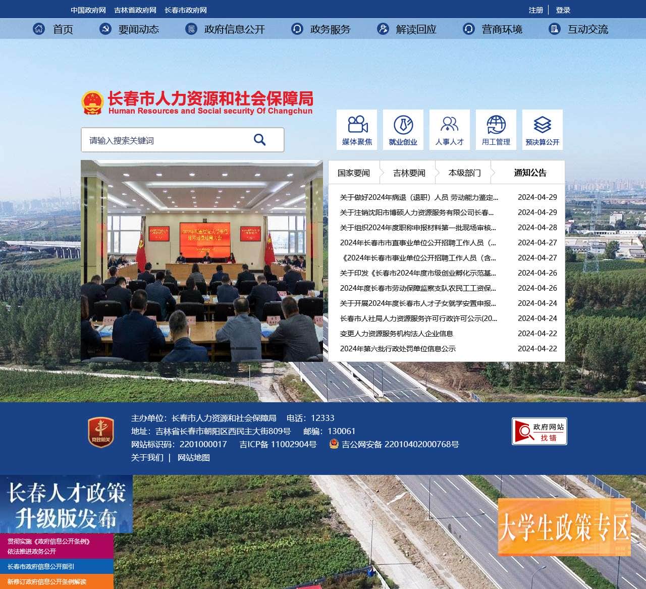 长春市人力资源和社会保障局