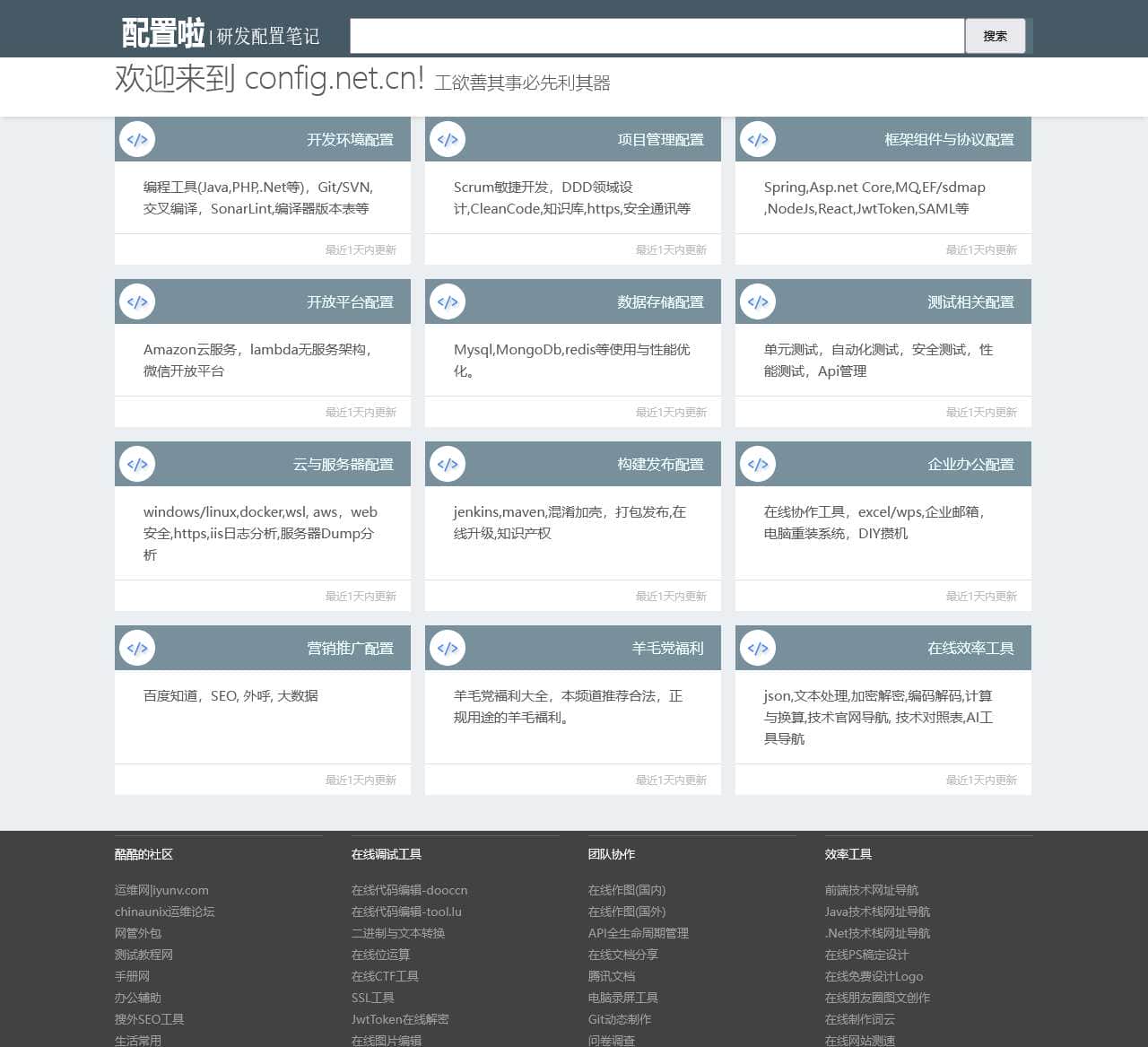 配置啦-IT研发，运维必备的配置资源网