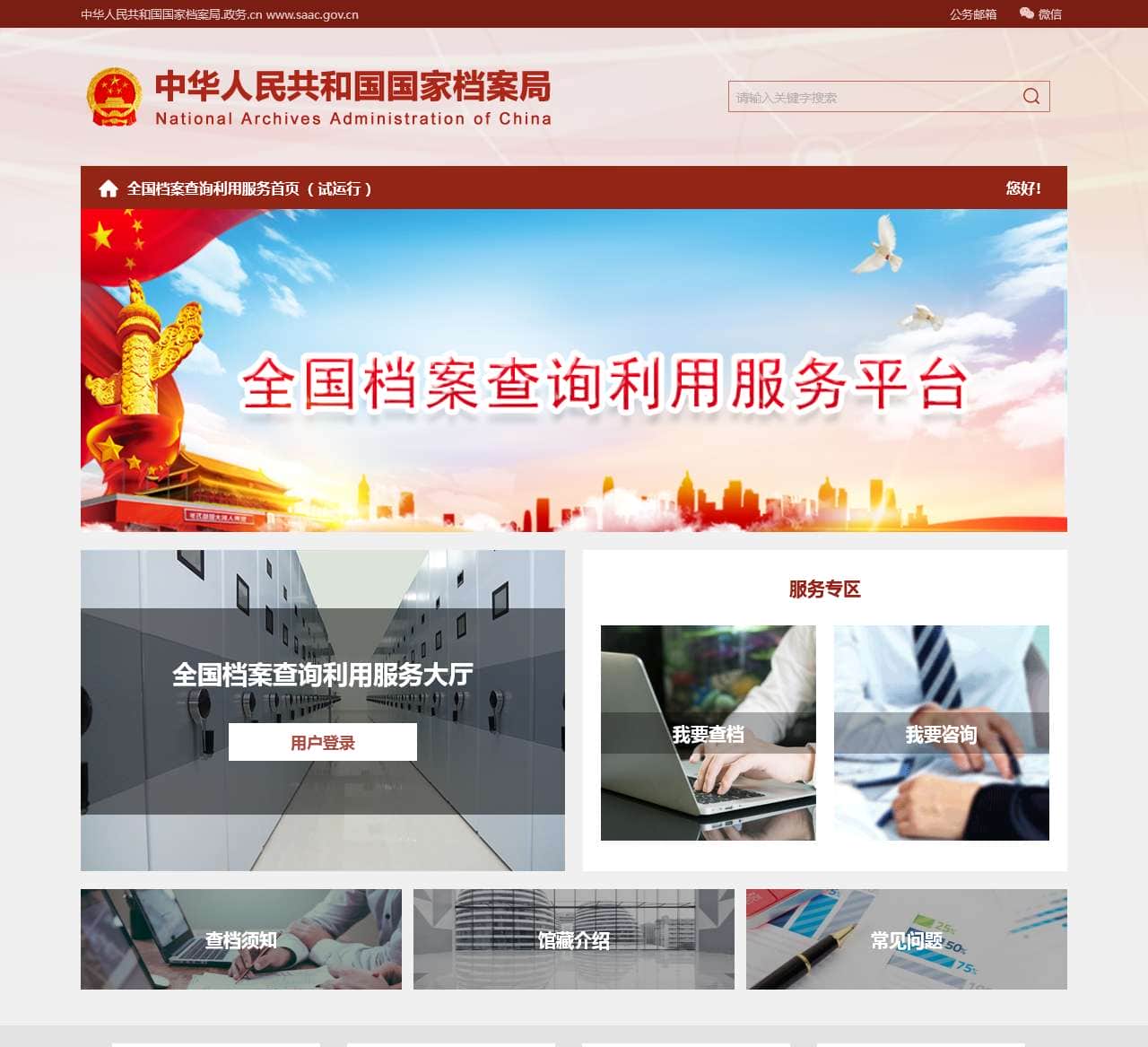 中华人民共和国国家档案局（试运行）