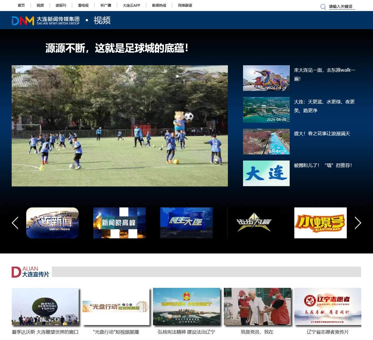 大连新闻传媒集团_大连广播电视台_视频