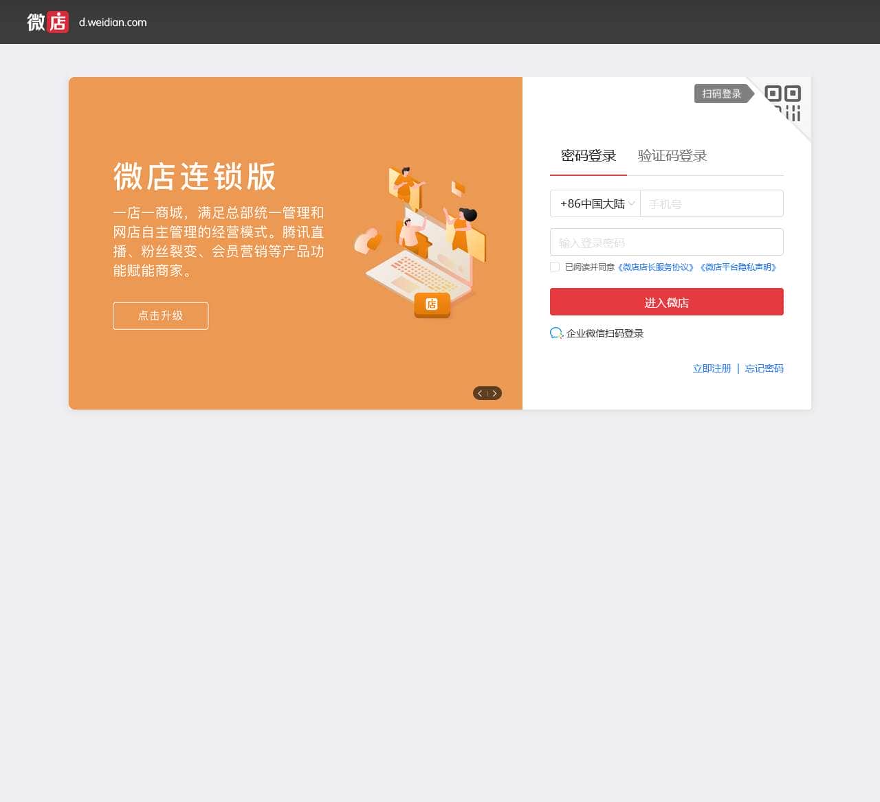 微店网页登录页面-手机开店用微店网页版