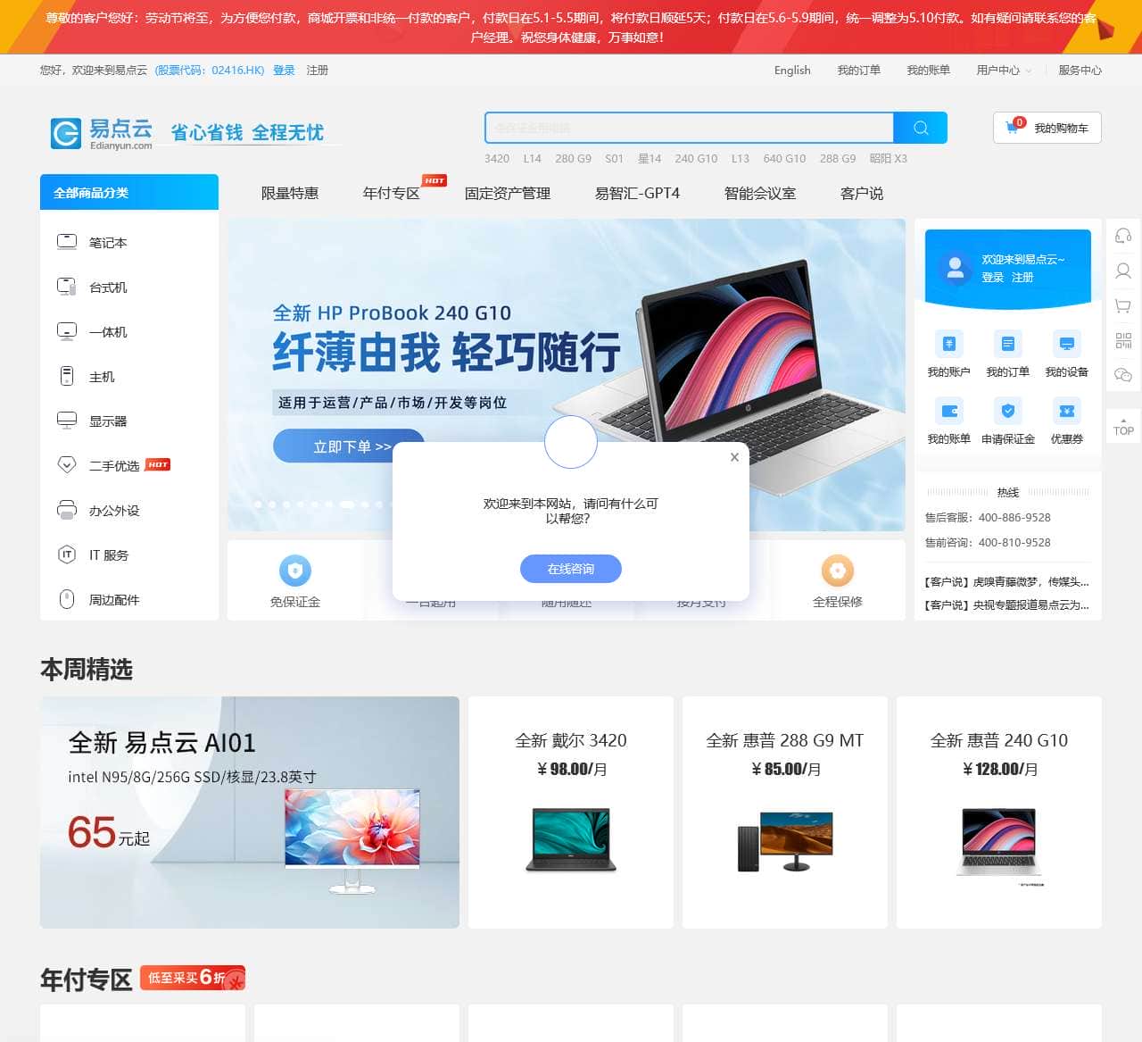 首页 – 租电脑_电脑租赁_免押金租电脑_电脑出租_一站式租电脑平台 -【易点云】