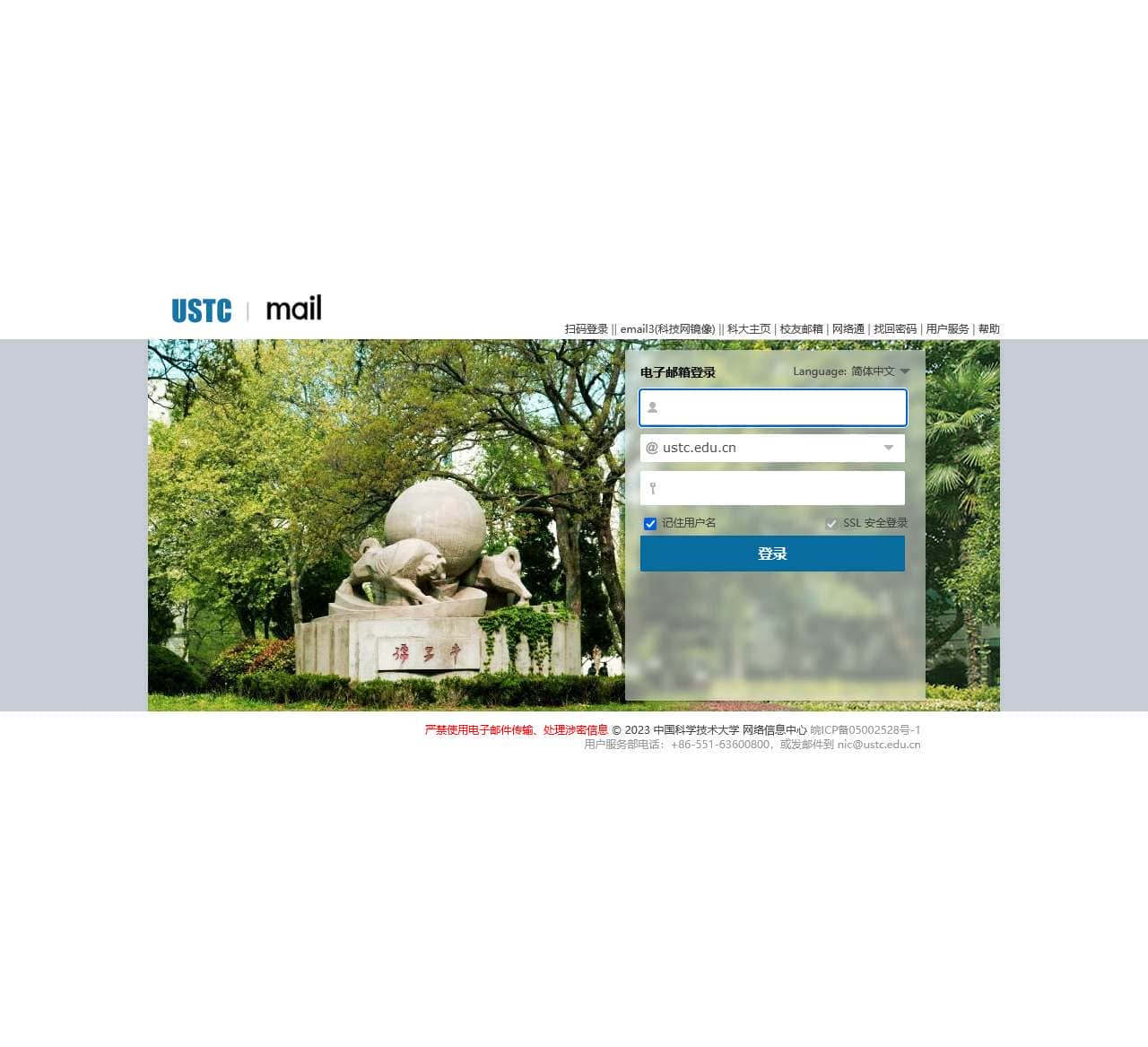 USTC邮件服务