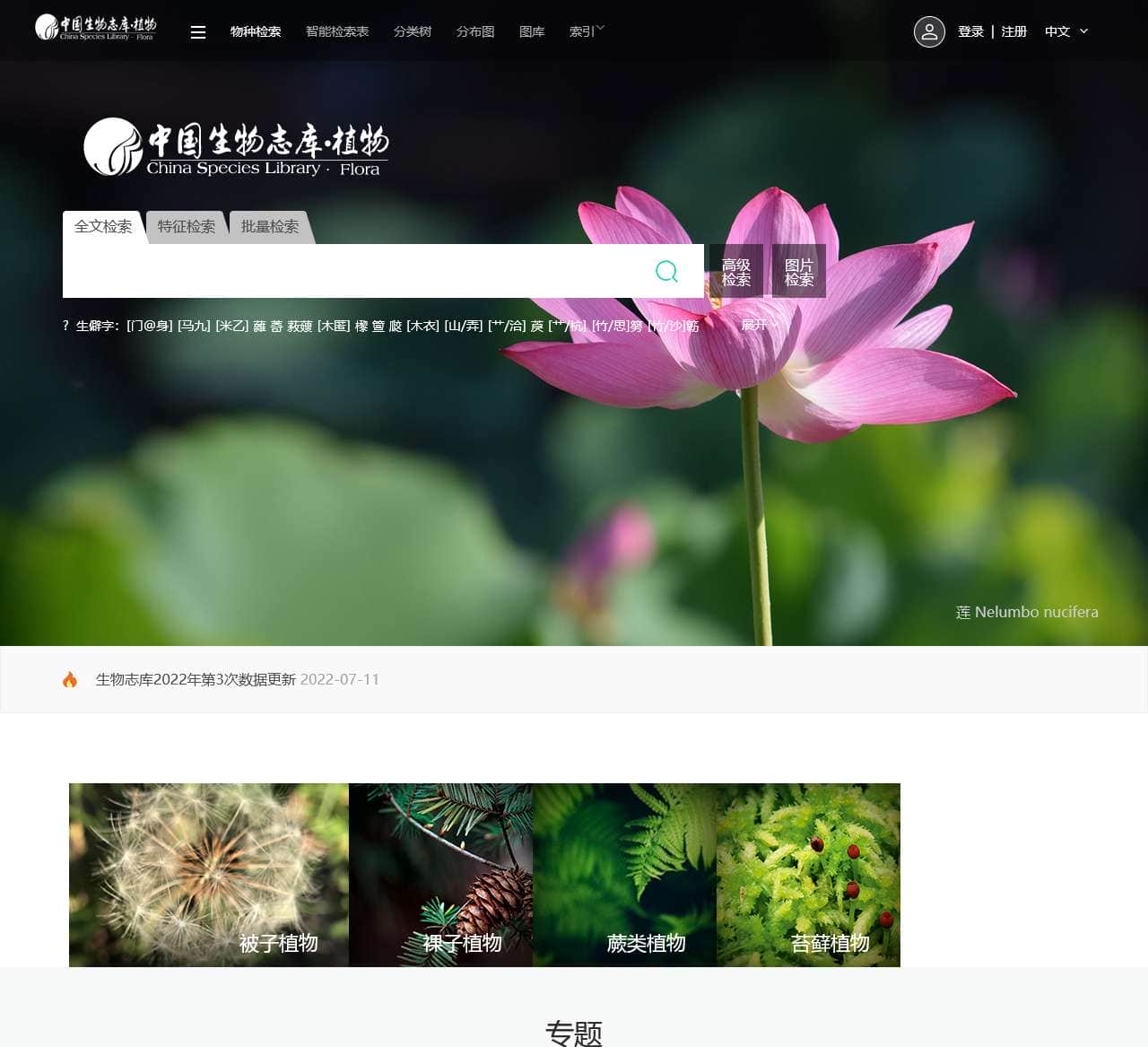 中国生物志库·植物