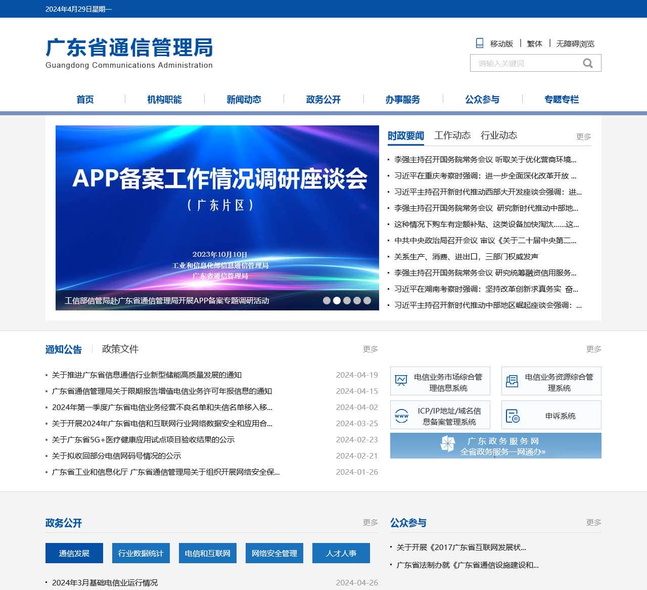 广东省通信管理局