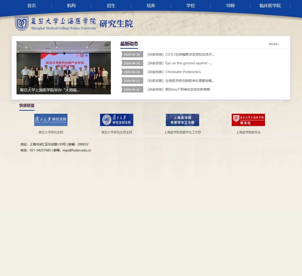 复旦大学上海医学院研究生院