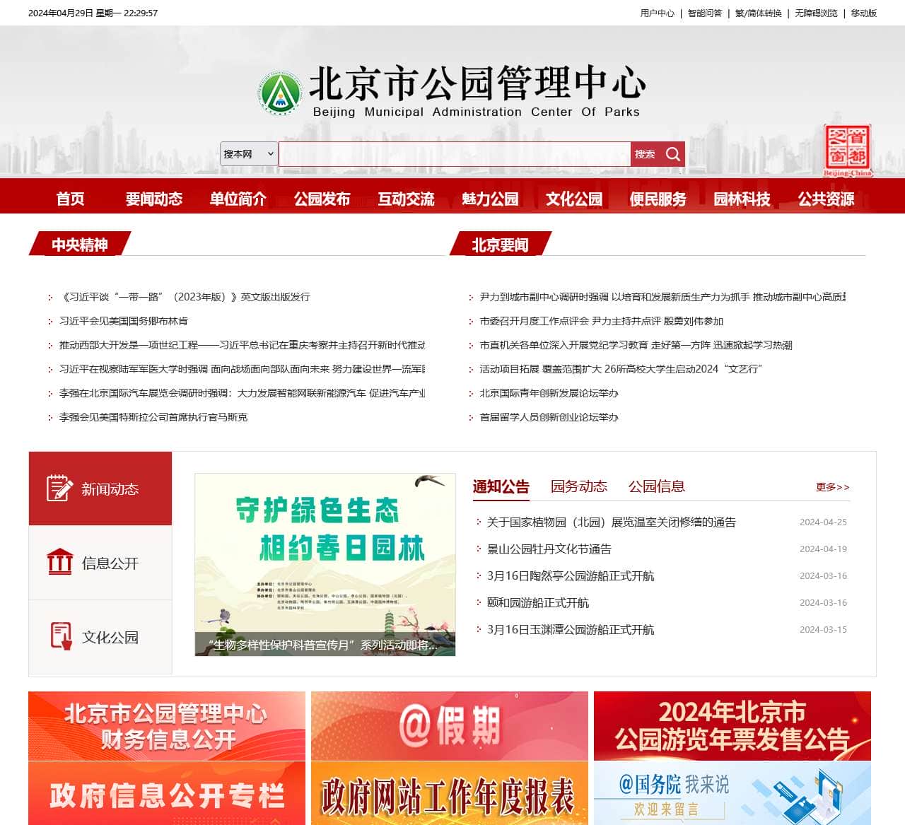 北京市公园管理中心门户网站