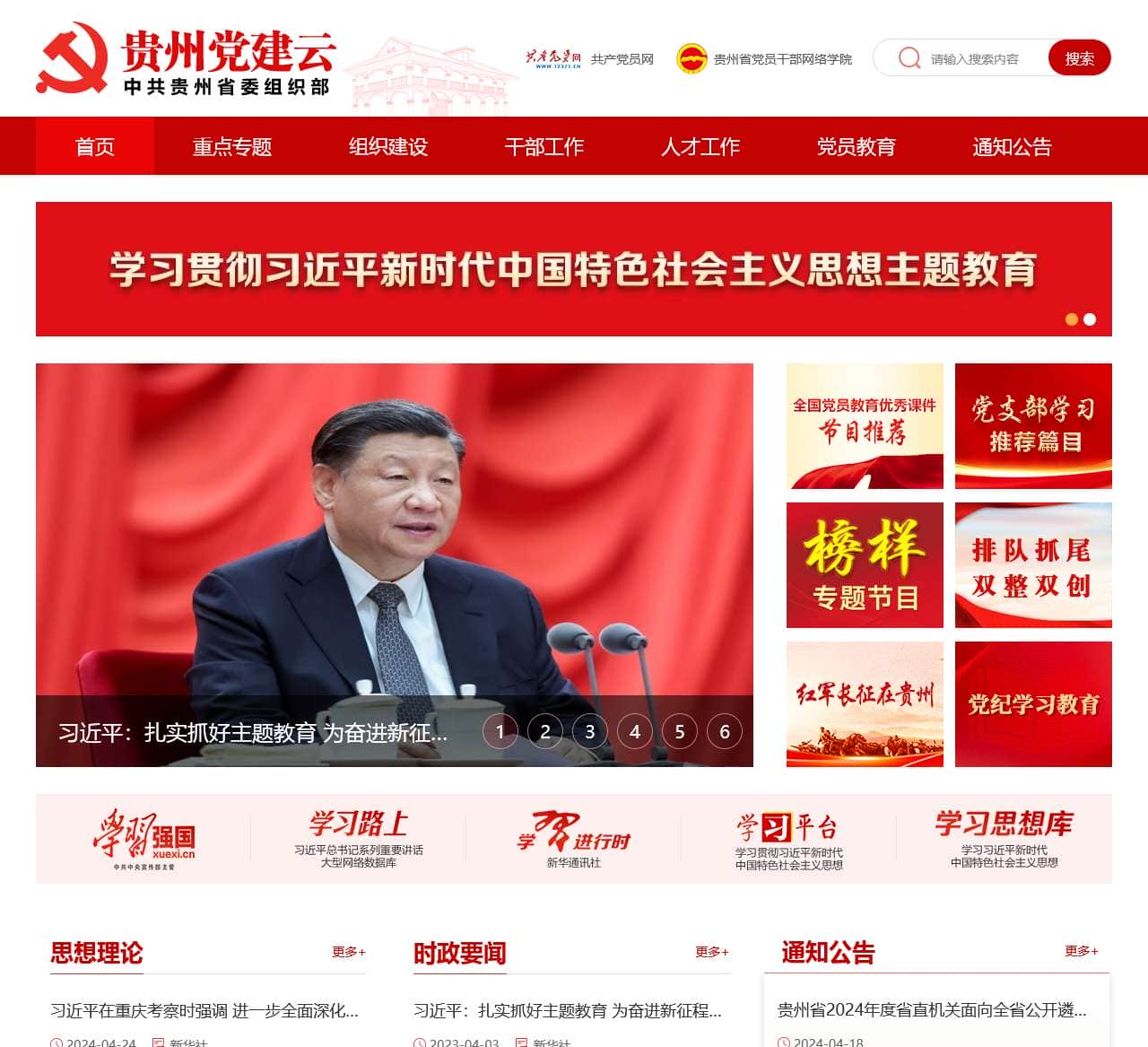 贵州党建云_中共贵州省委组织部