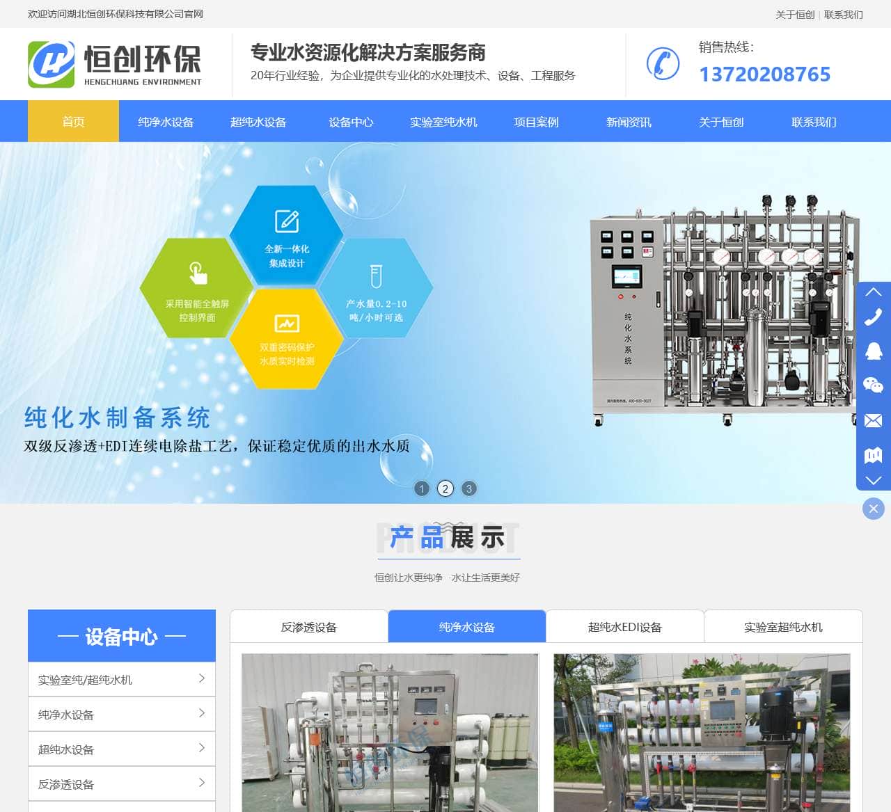 纯净水设备-反渗透设备-超纯水设备-湖北恒创环保科技有限公司