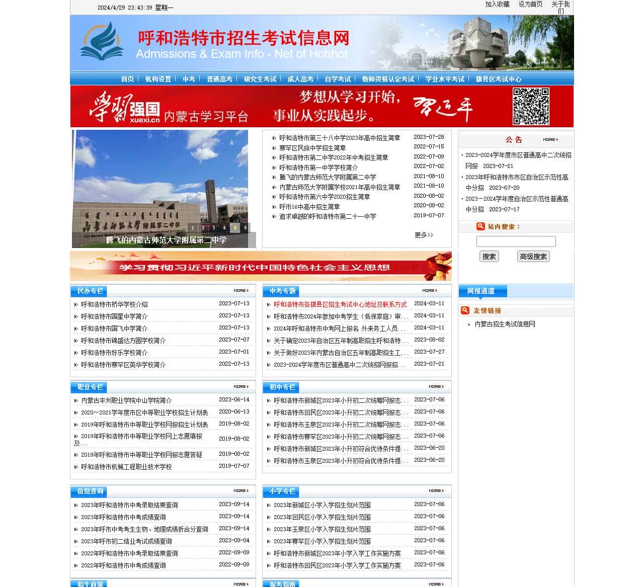 网站首页-呼和浩特市考试招生信息网