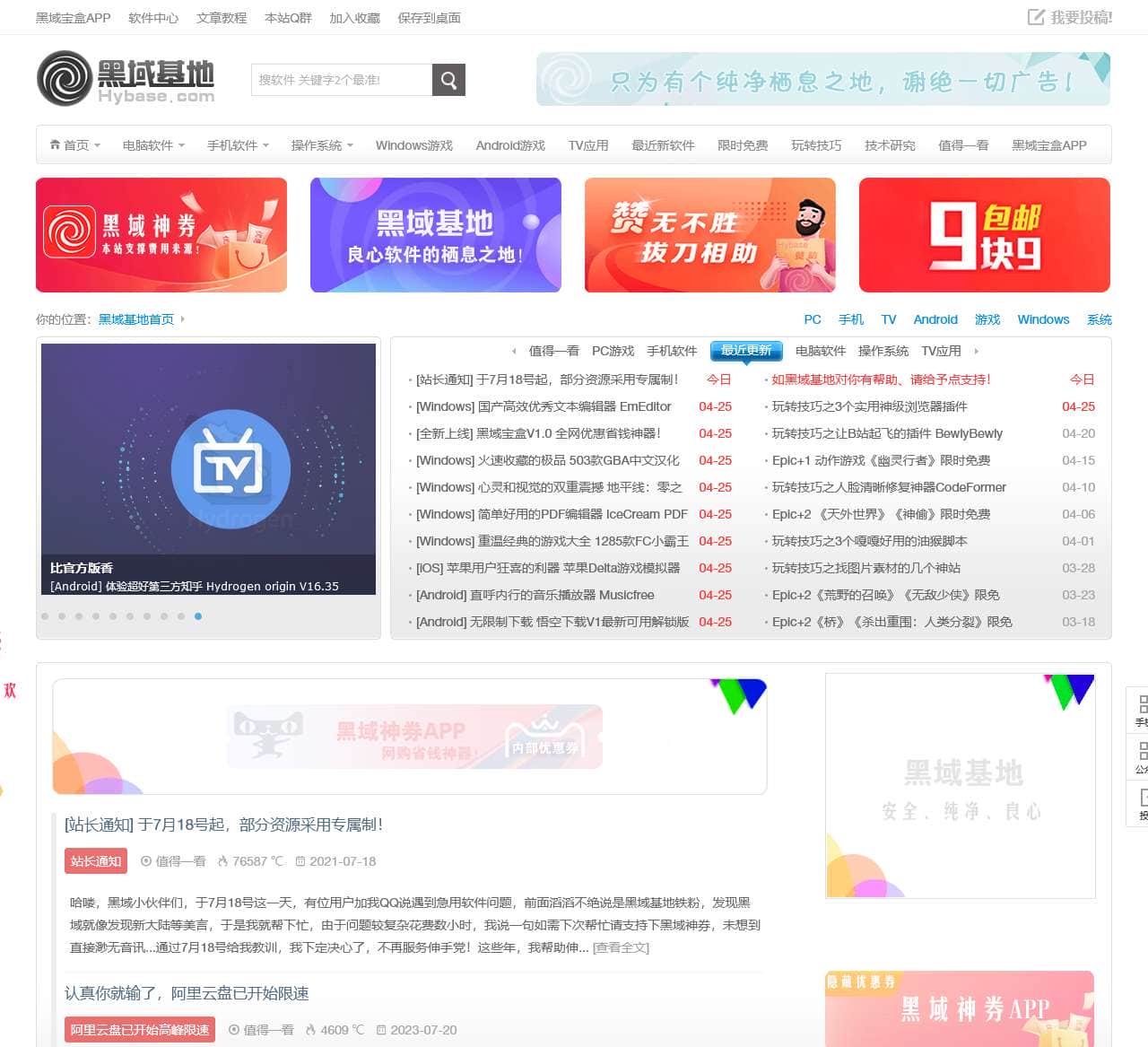 黑域基地 – 良心软件的栖息之地！