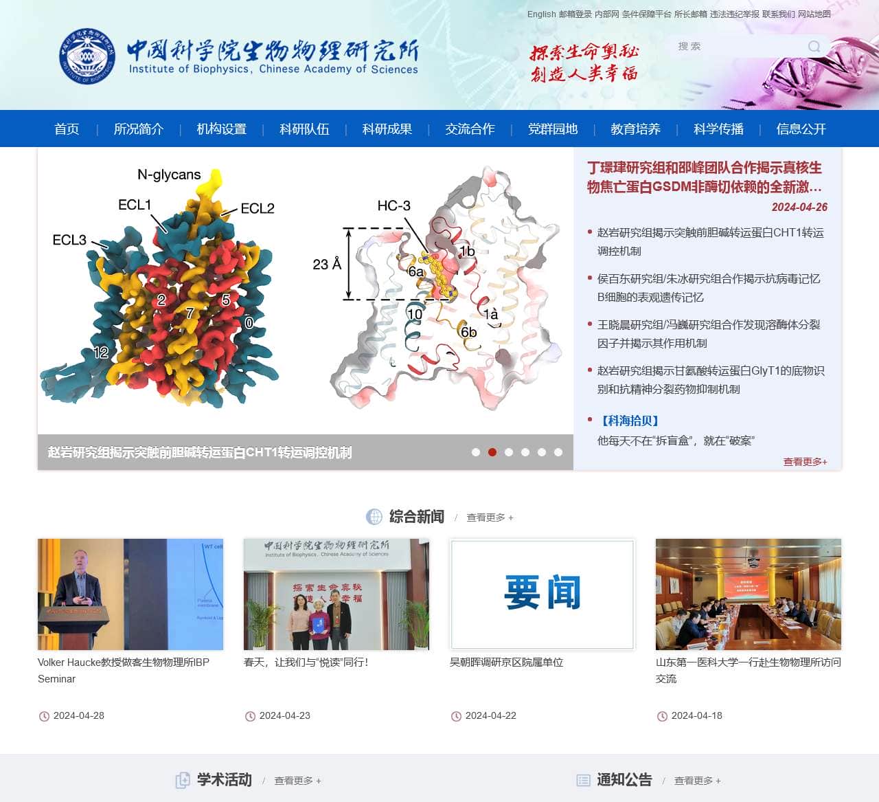 中国科学院生物物理研究所