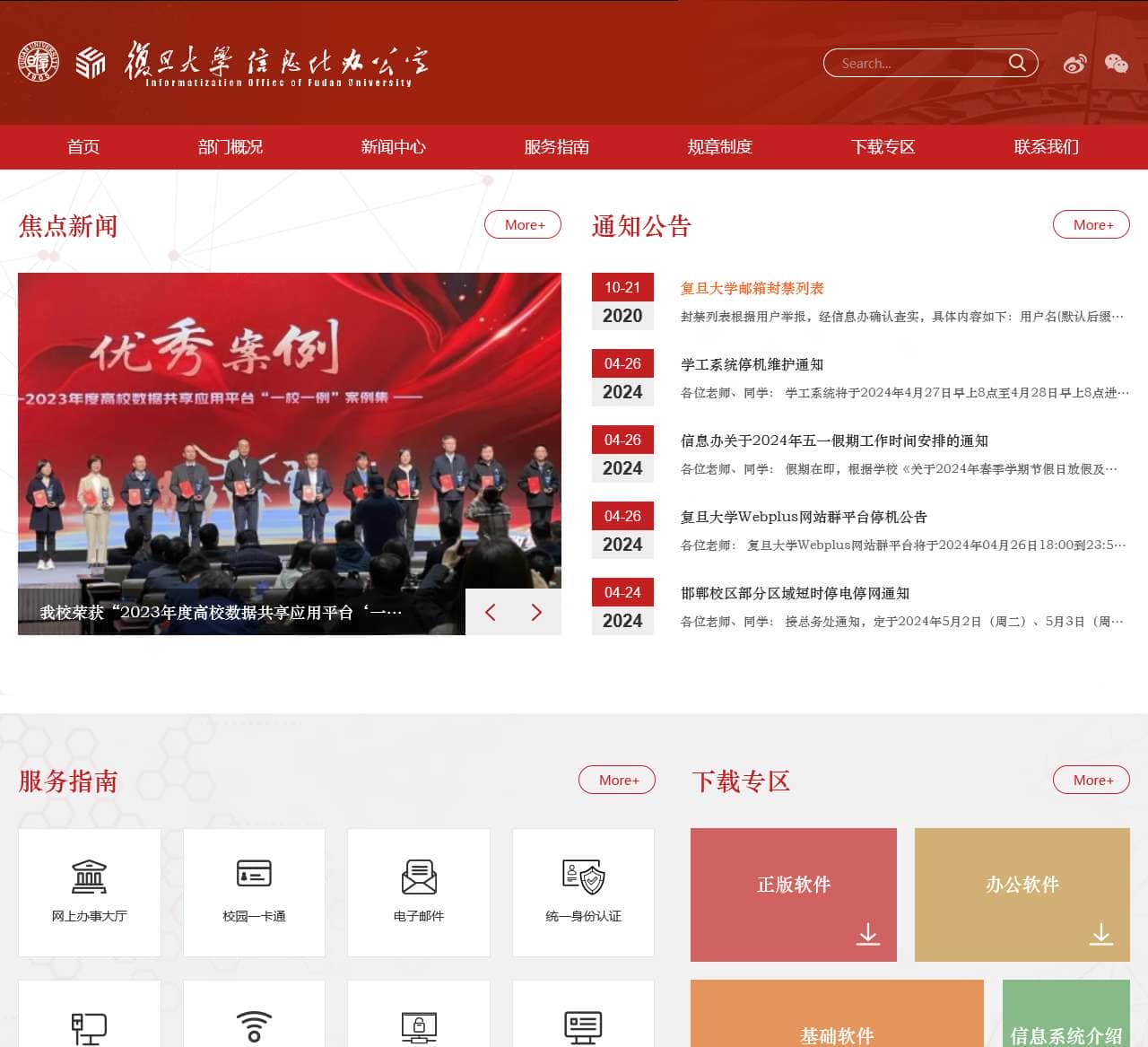 复旦大学信息化办公室
