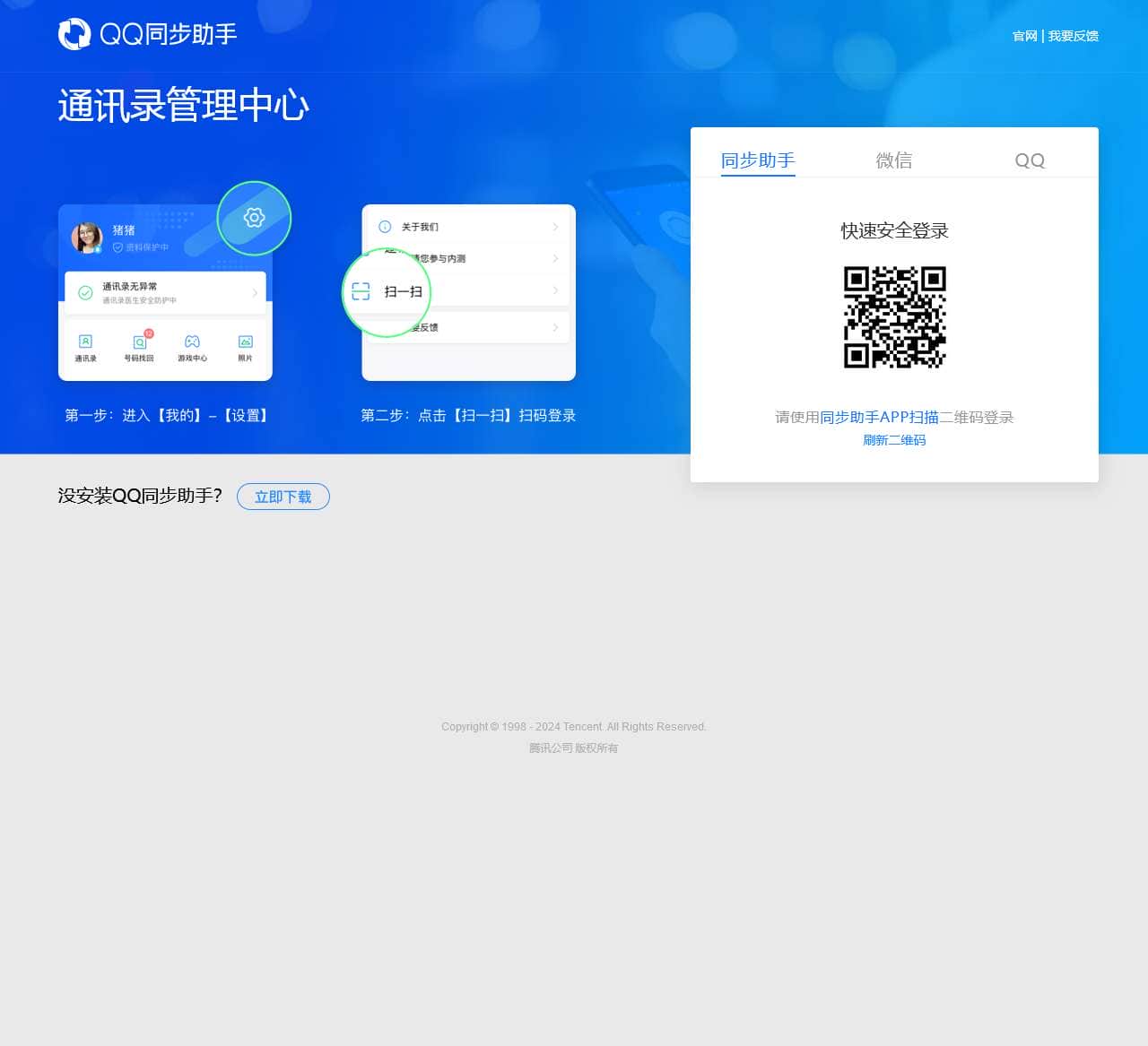 QQ同步助手 云端管理中心–云通讯录管理中心